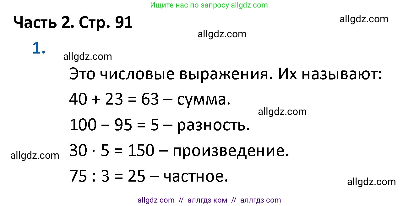 Математика, 4 класс Учебник, авторы: Моро Мария Игнатьевна, Бантова Мария Александровна, Бельтюкова Галина Васильевна, Волкова Светлана Ивановна, Степанова Светлана Вячеславовна, издательство Просвещение, Москва, 2023, белого цвета, Часть 2, страница 91, номер 1, Решение 1