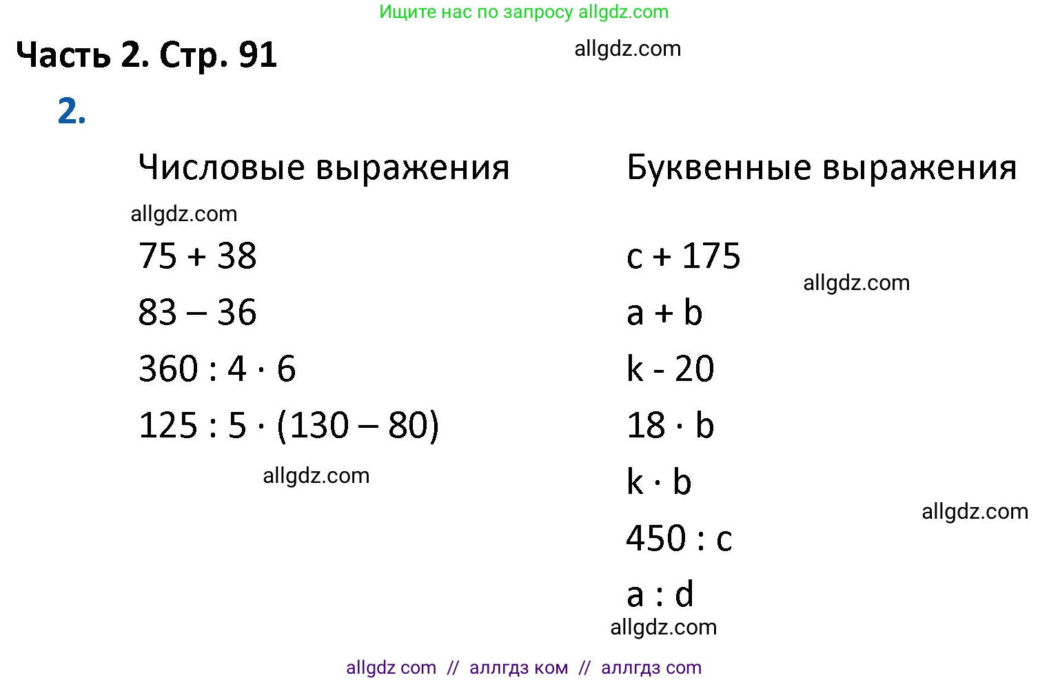 Математика, 4 класс Учебник, авторы: Моро Мария Игнатьевна, Бантова Мария Александровна, Бельтюкова Галина Васильевна, Волкова Светлана Ивановна, Степанова Светлана Вячеславовна, издательство Просвещение, Москва, 2023, белого цвета, Часть 2, страница 91, номер 2, Решение 1