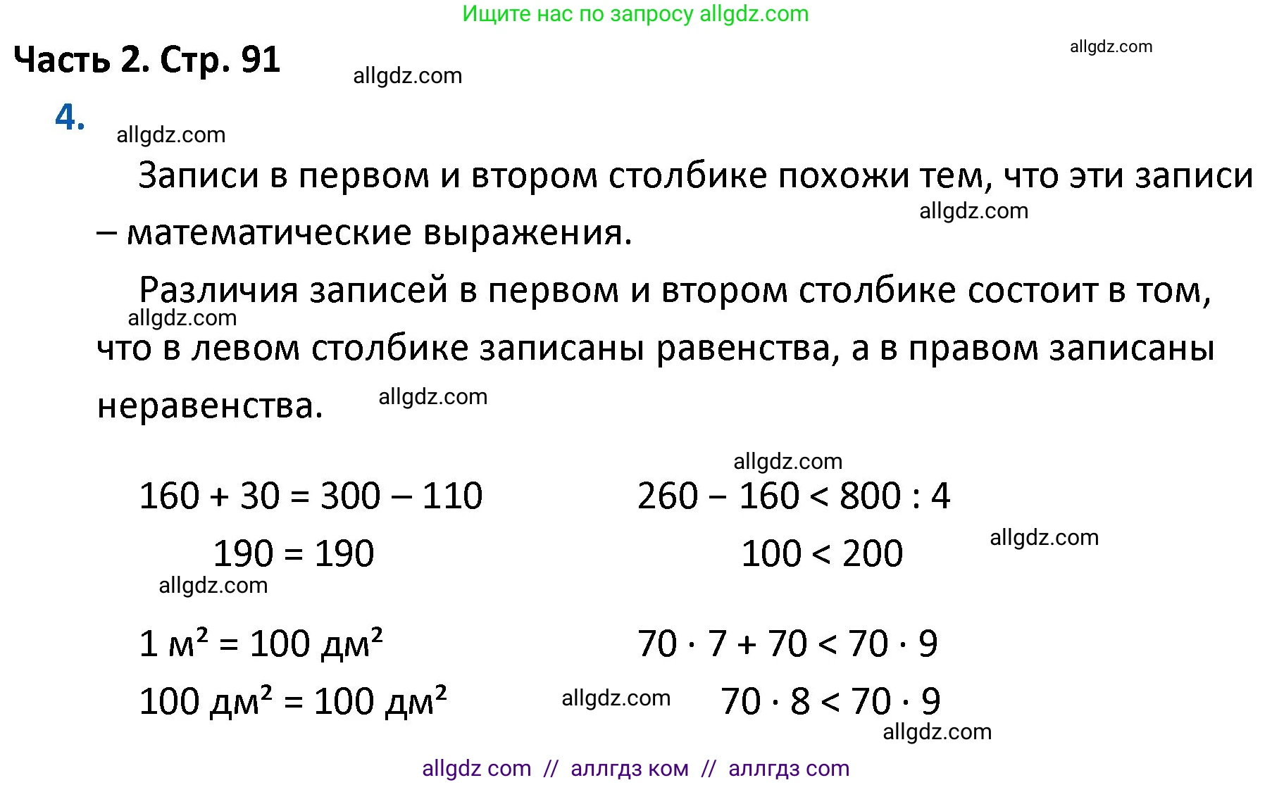 Математика, 4 класс Учебник, авторы: Моро Мария Игнатьевна, Бантова Мария Александровна, Бельтюкова Галина Васильевна, Волкова Светлана Ивановна, Степанова Светлана Вячеславовна, издательство Просвещение, Москва, 2023, белого цвета, Часть 2, страница 91, номер 4, Решение 1