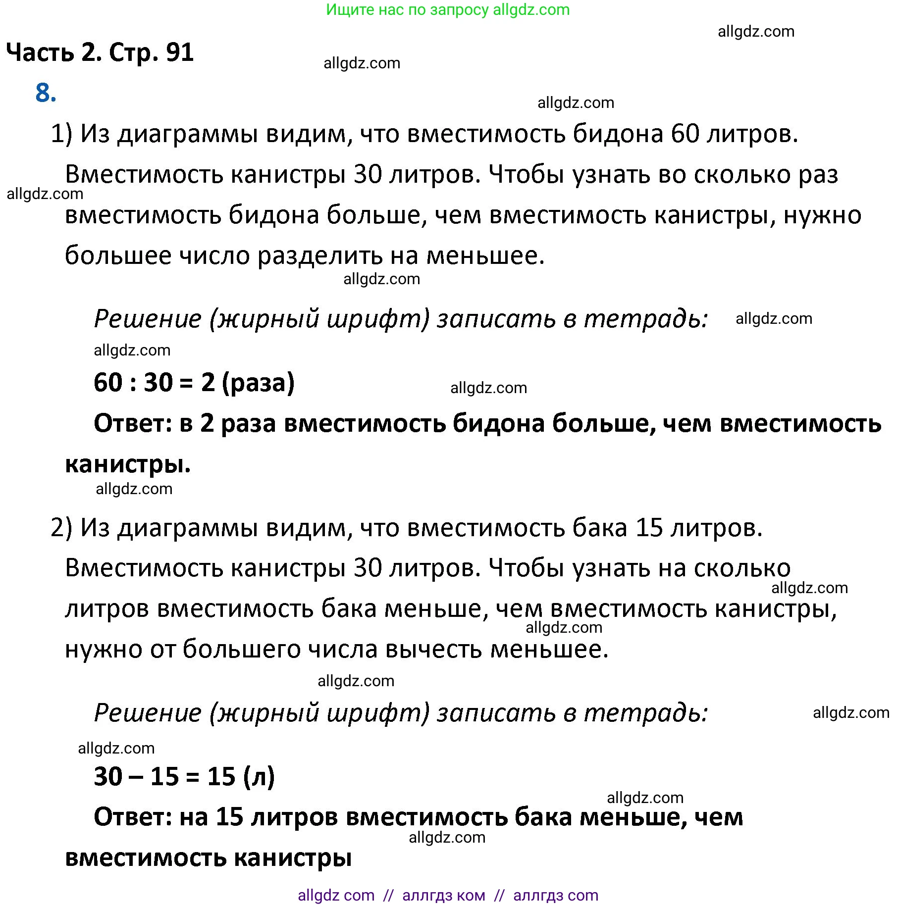 Математика, 4 класс Учебник, авторы: Моро Мария Игнатьевна, Бантова Мария Александровна, Бельтюкова Галина Васильевна, Волкова Светлана Ивановна, Степанова Светлана Вячеславовна, издательство Просвещение, Москва, 2023, белого цвета, Часть 2, страница 91, номер 8, Решение 1