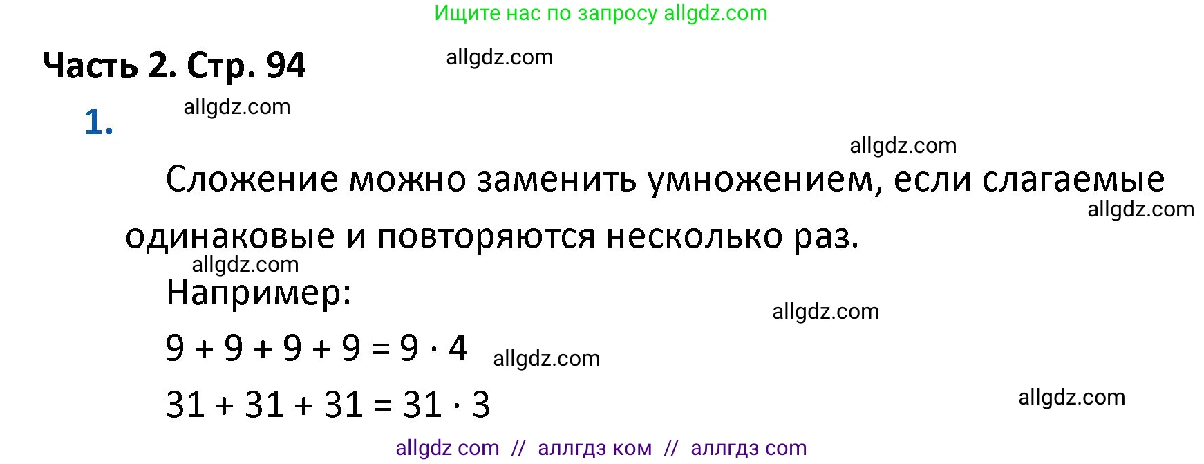 Математика, 4 класс Учебник, авторы: Моро Мария Игнатьевна, Бантова Мария Александровна, Бельтюкова Галина Васильевна, Волкова Светлана Ивановна, Степанова Светлана Вячеславовна, издательство Просвещение, Москва, 2023, белого цвета, Часть 2, страница 94, номер 1, Решение 1