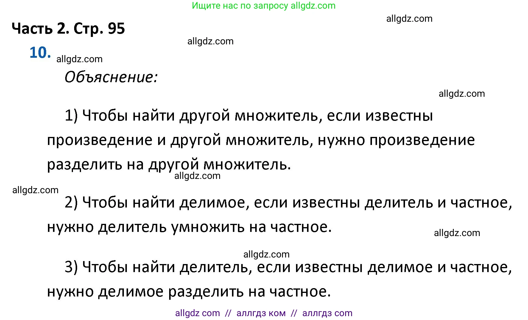 Математика, 4 класс Учебник, авторы: Моро Мария Игнатьевна, Бантова Мария Александровна, Бельтюкова Галина Васильевна, Волкова Светлана Ивановна, Степанова Светлана Вячеславовна, издательство Просвещение, Москва, 2023, белого цвета, Часть 2, страница 95, номер 10, Решение 1