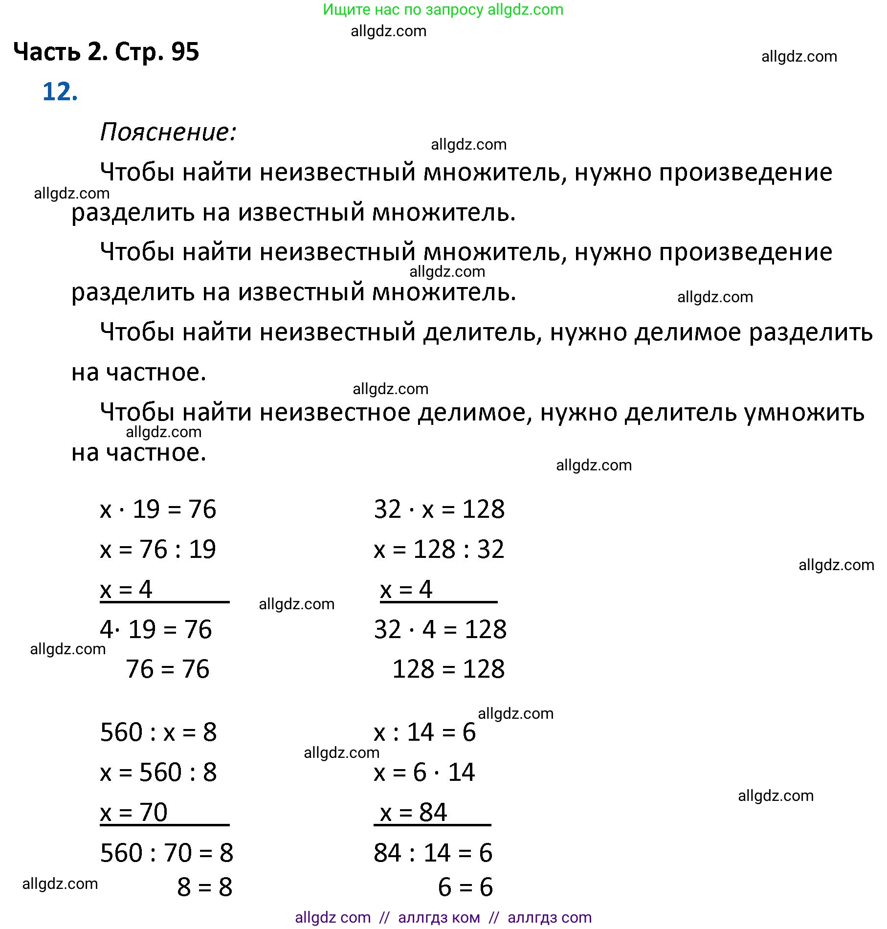 Математика, 4 класс Учебник, авторы: Моро Мария Игнатьевна, Бантова Мария Александровна, Бельтюкова Галина Васильевна, Волкова Светлана Ивановна, Степанова Светлана Вячеславовна, издательство Просвещение, Москва, 2023, белого цвета, Часть 2, страница 95, номер 12, Решение 1