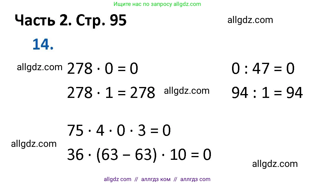 Математика, 4 класс Учебник, авторы: Моро Мария Игнатьевна, Бантова Мария Александровна, Бельтюкова Галина Васильевна, Волкова Светлана Ивановна, Степанова Светлана Вячеславовна, издательство Просвещение, Москва, 2023, белого цвета, Часть 2, страница 95, номер 14, Решение 1