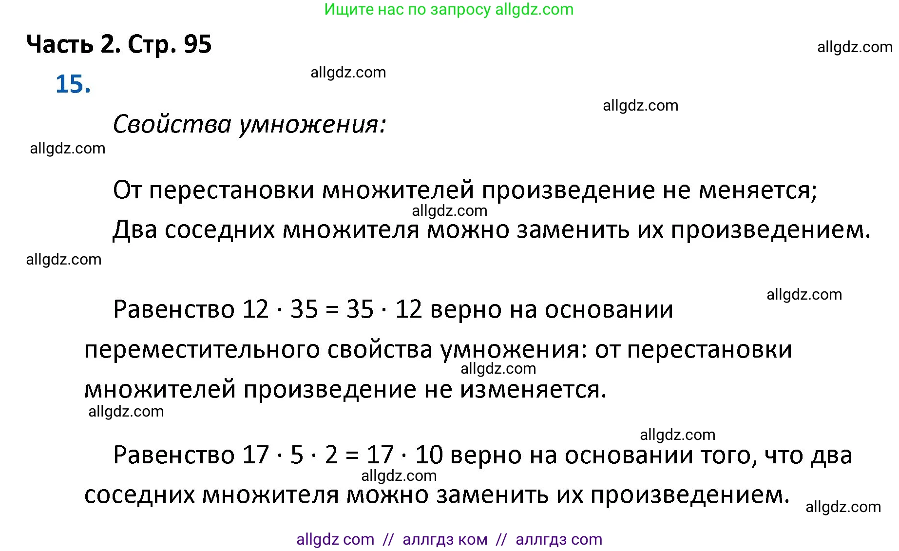 Математика, 4 класс Учебник, авторы: Моро Мария Игнатьевна, Бантова Мария Александровна, Бельтюкова Галина Васильевна, Волкова Светлана Ивановна, Степанова Светлана Вячеславовна, издательство Просвещение, Москва, 2023, белого цвета, Часть 2, страница 95, номер 15, Решение 1