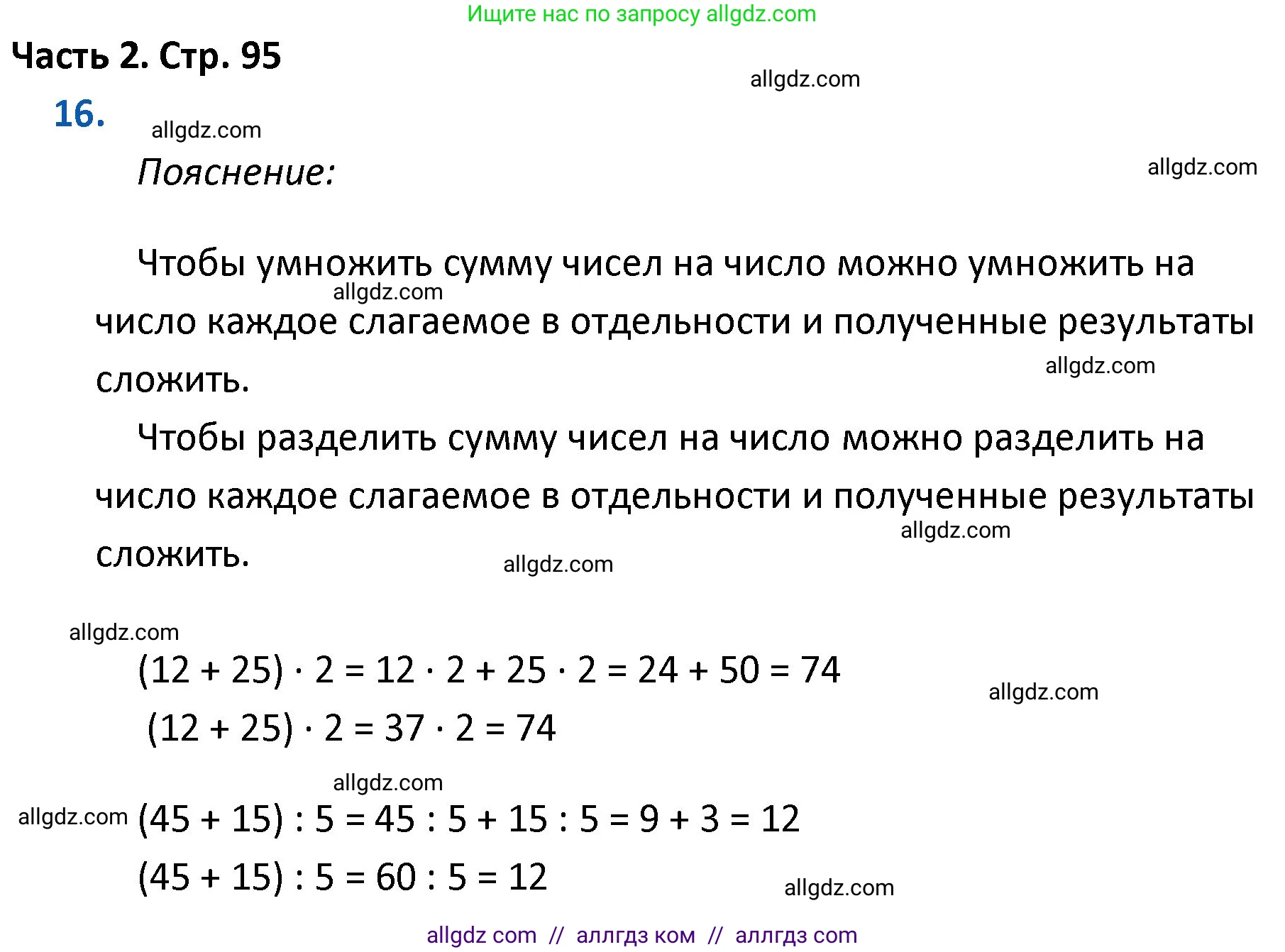 Математика, 4 класс Учебник, авторы: Моро Мария Игнатьевна, Бантова Мария Александровна, Бельтюкова Галина Васильевна, Волкова Светлана Ивановна, Степанова Светлана Вячеславовна, издательство Просвещение, Москва, 2023, белого цвета, Часть 2, страница 95, номер 16, Решение 1