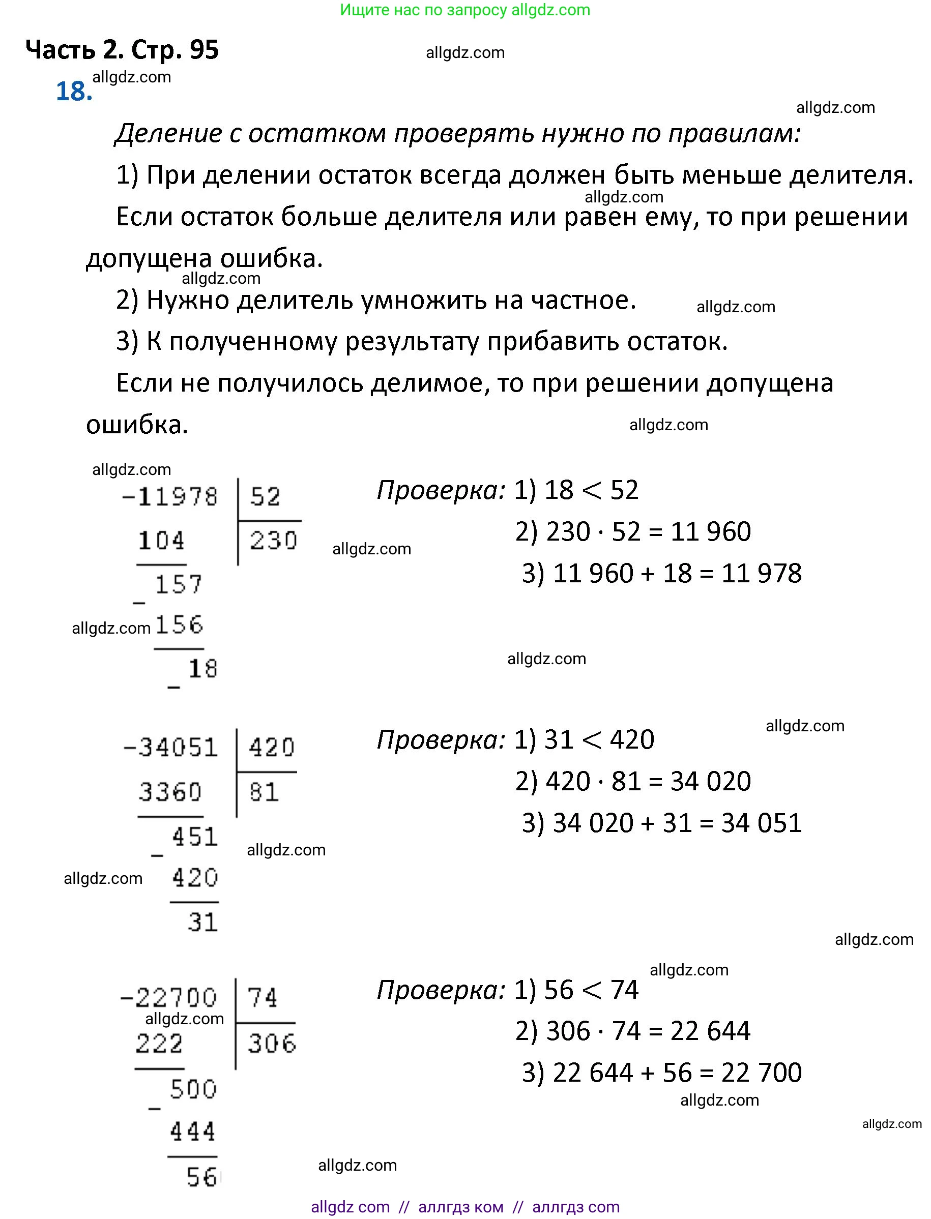 Математика, 4 класс Учебник, авторы: Моро Мария Игнатьевна, Бантова Мария Александровна, Бельтюкова Галина Васильевна, Волкова Светлана Ивановна, Степанова Светлана Вячеславовна, издательство Просвещение, Москва, 2023, белого цвета, Часть 2, страница 95, номер 18, Решение 1