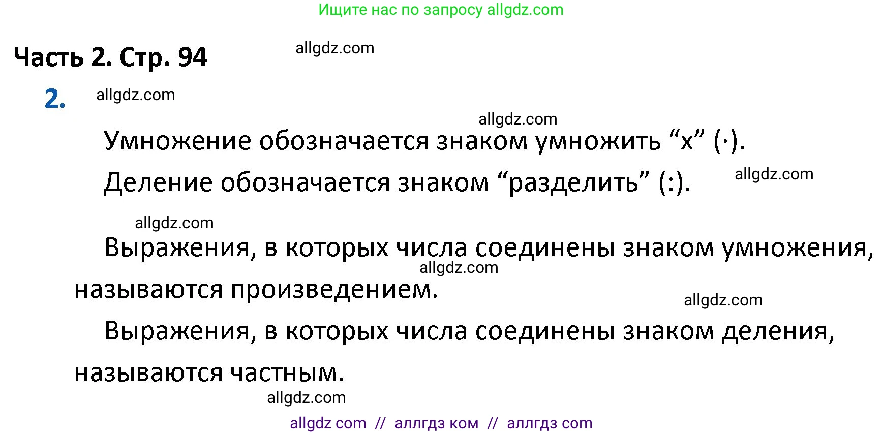 Математика, 4 класс Учебник, авторы: Моро Мария Игнатьевна, Бантова Мария Александровна, Бельтюкова Галина Васильевна, Волкова Светлана Ивановна, Степанова Светлана Вячеславовна, издательство Просвещение, Москва, 2023, белого цвета, Часть 2, страница 94, номер 2, Решение 1