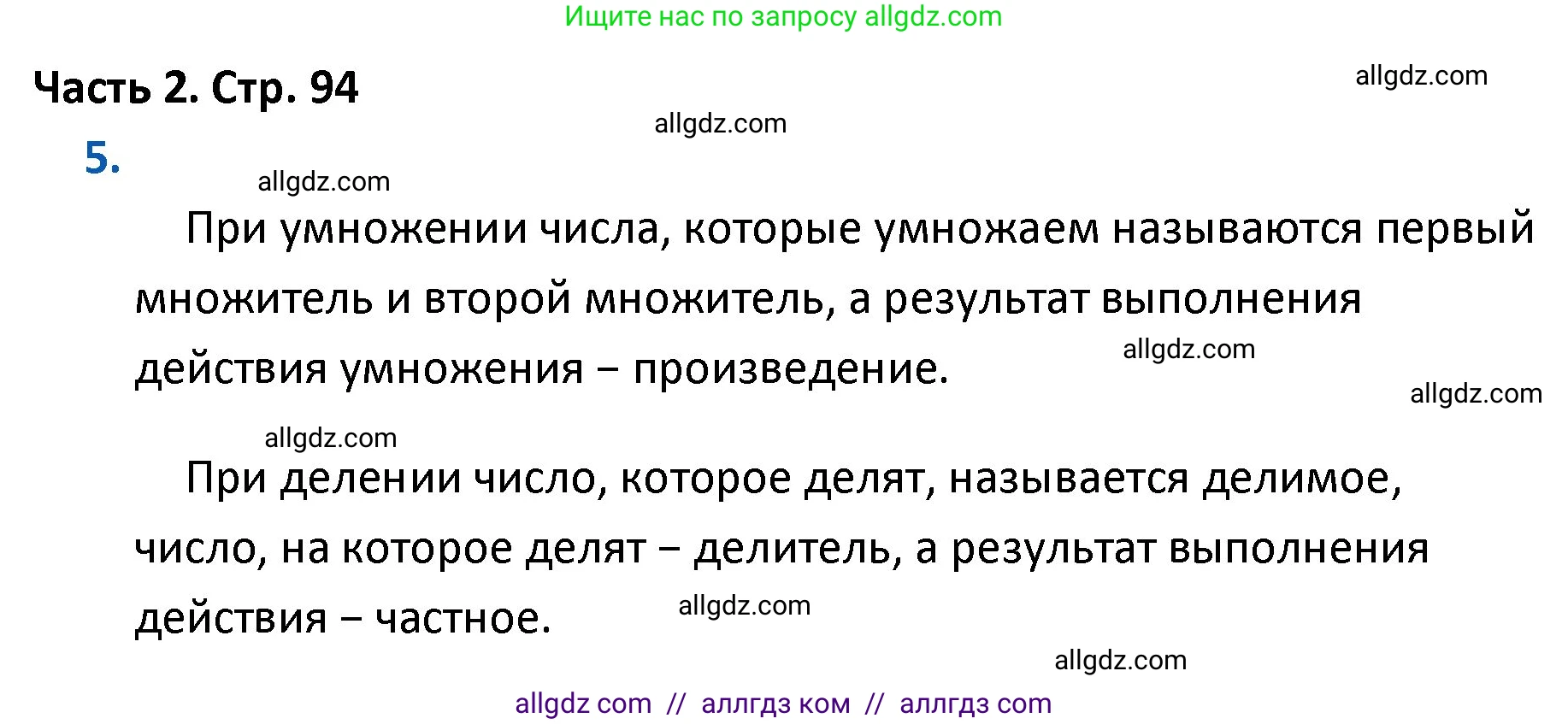 Математика, 4 класс Учебник, авторы: Моро Мария Игнатьевна, Бантова Мария Александровна, Бельтюкова Галина Васильевна, Волкова Светлана Ивановна, Степанова Светлана Вячеславовна, издательство Просвещение, Москва, 2023, белого цвета, Часть 2, страница 94, номер 5, Решение 1