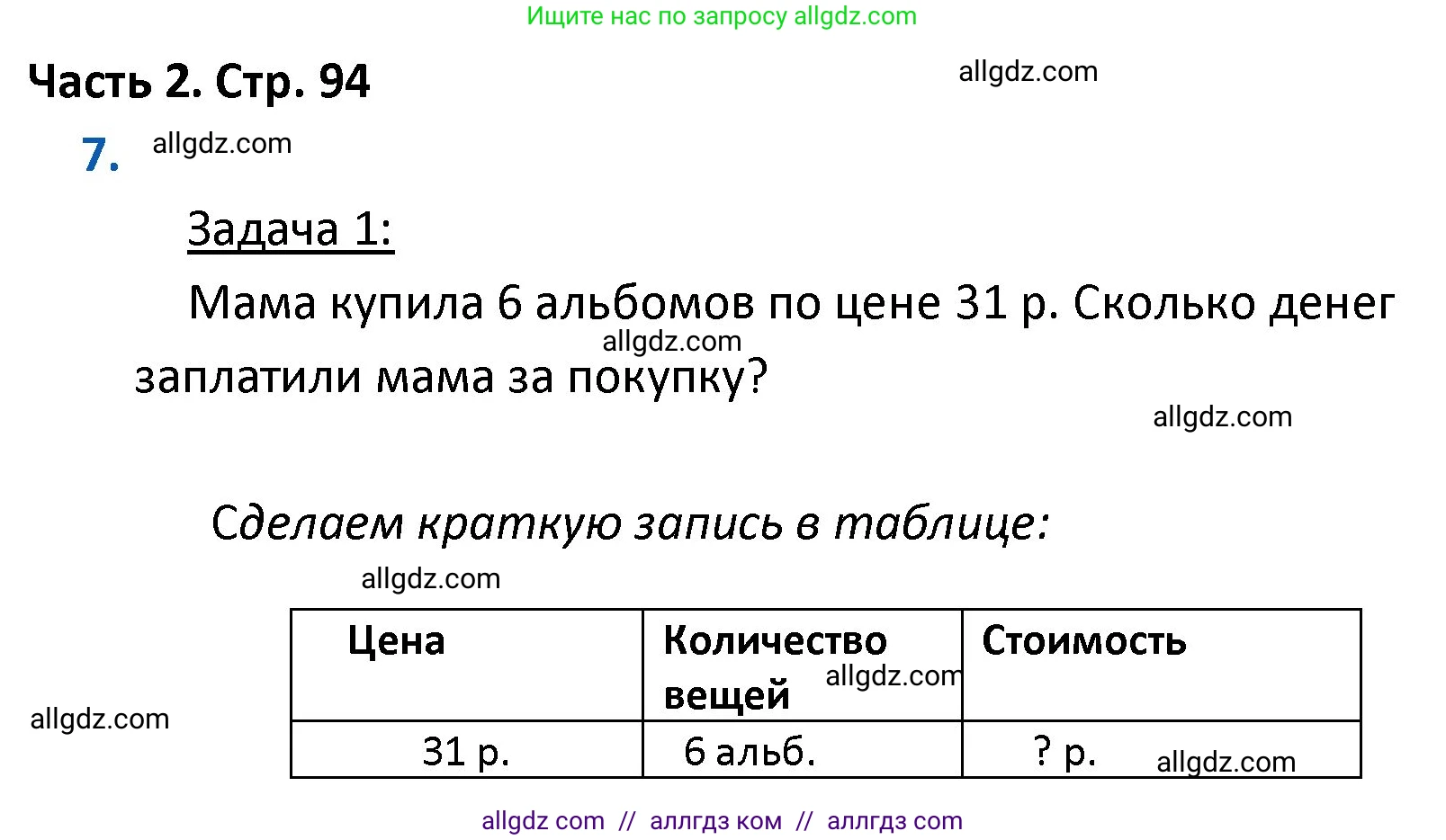 Математика, 4 класс Учебник, авторы: Моро Мария Игнатьевна, Бантова Мария Александровна, Бельтюкова Галина Васильевна, Волкова Светлана Ивановна, Степанова Светлана Вячеславовна, издательство Просвещение, Москва, 2023, белого цвета, Часть 2, страница 94, номер 7, Решение 1