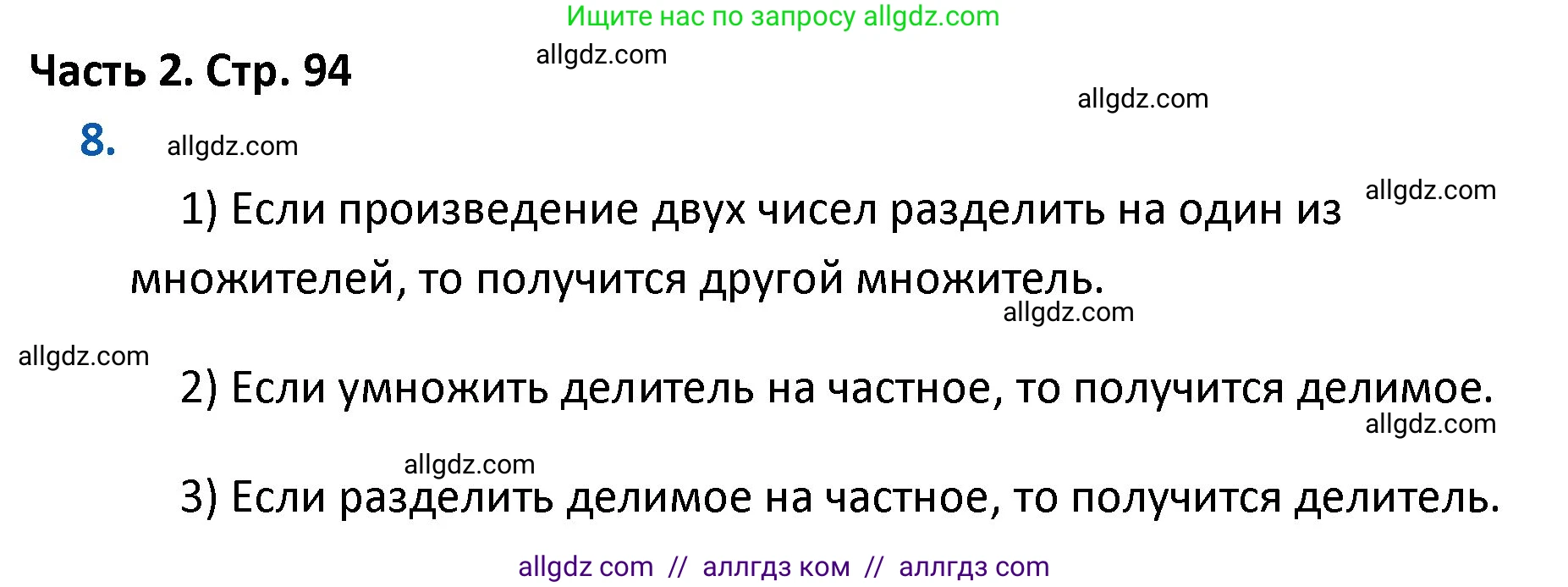 Математика, 4 класс Учебник, авторы: Моро Мария Игнатьевна, Бантова Мария Александровна, Бельтюкова Галина Васильевна, Волкова Светлана Ивановна, Степанова Светлана Вячеславовна, издательство Просвещение, Москва, 2023, белого цвета, Часть 2, страница 94, номер 8, Решение 1