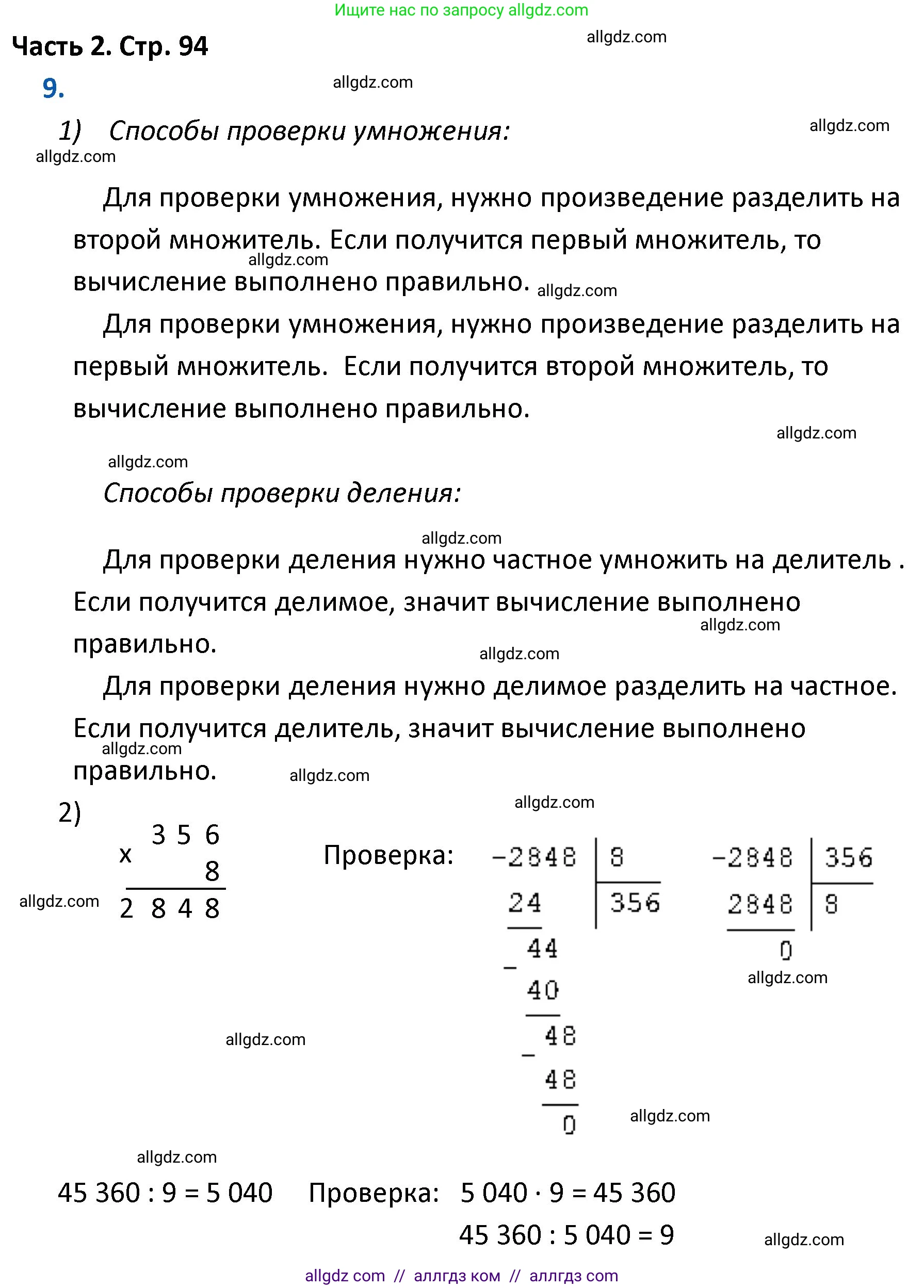 Математика, 4 класс Учебник, авторы: Моро Мария Игнатьевна, Бантова Мария Александровна, Бельтюкова Галина Васильевна, Волкова Светлана Ивановна, Степанова Светлана Вячеславовна, издательство Просвещение, Москва, 2023, белого цвета, Часть 2, страница 94, номер 9, Решение 1