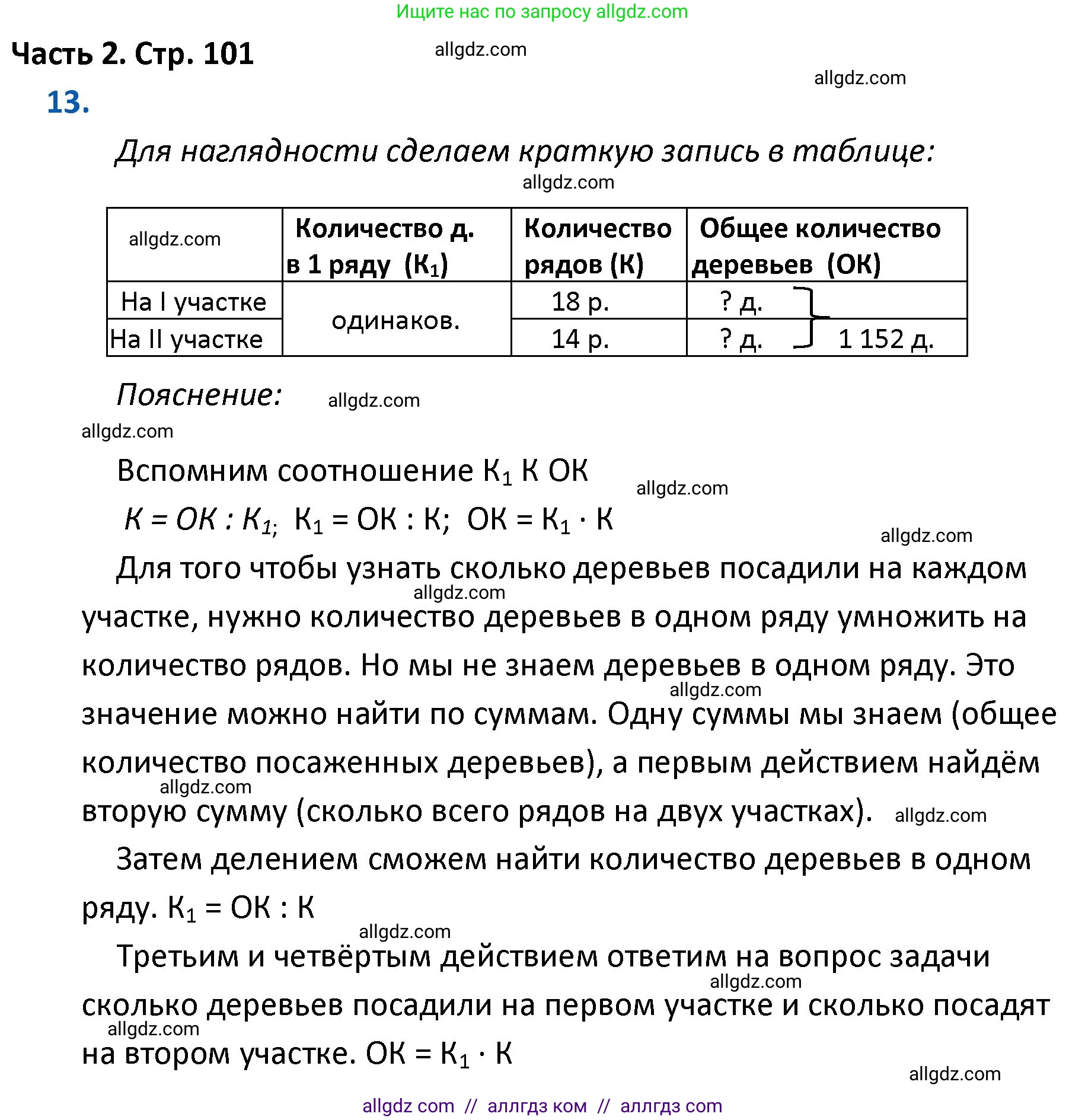 Математика, 4 класс Учебник, авторы: Моро Мария Игнатьевна, Бантова Мария Александровна, Бельтюкова Галина Васильевна, Волкова Светлана Ивановна, Степанова Светлана Вячеславовна, издательство Просвещение, Москва, 2023, белого цвета, Часть 2, страница 101, номер 13, Решение 1