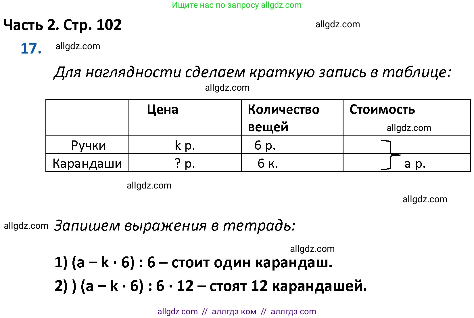 Математика, 4 класс Учебник, авторы: Моро Мария Игнатьевна, Бантова Мария Александровна, Бельтюкова Галина Васильевна, Волкова Светлана Ивановна, Степанова Светлана Вячеславовна, издательство Просвещение, Москва, 2023, белого цвета, Часть 2, страница 102, номер 17, Решение 1