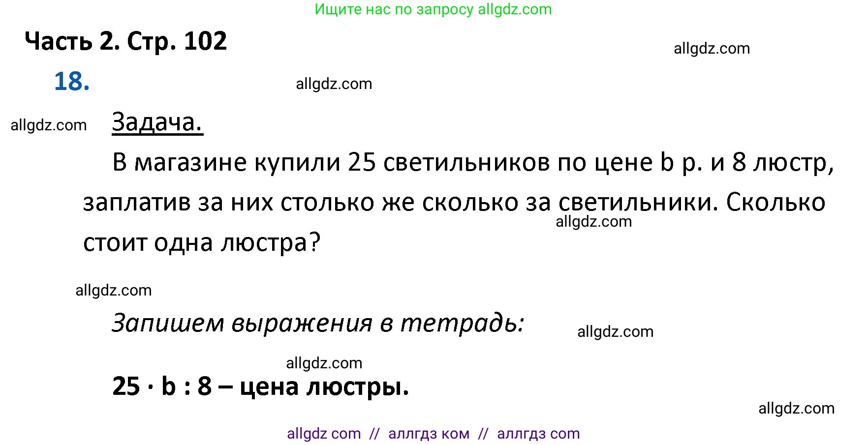Математика, 4 класс Учебник, авторы: Моро Мария Игнатьевна, Бантова Мария Александровна, Бельтюкова Галина Васильевна, Волкова Светлана Ивановна, Степанова Светлана Вячеславовна, издательство Просвещение, Москва, 2023, белого цвета, Часть 2, страница 102, номер 18, Решение 1