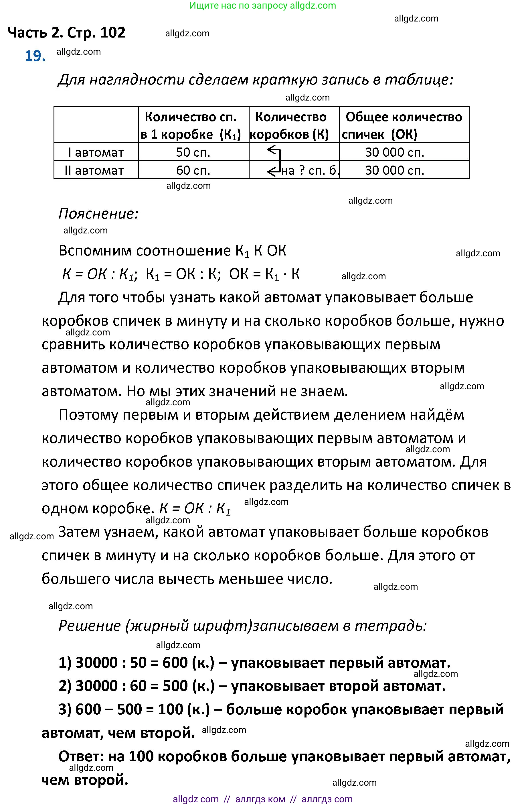 Математика, 4 класс Учебник, авторы: Моро Мария Игнатьевна, Бантова Мария Александровна, Бельтюкова Галина Васильевна, Волкова Светлана Ивановна, Степанова Светлана Вячеславовна, издательство Просвещение, Москва, 2023, белого цвета, Часть 2, страница 102, номер 19, Решение 1