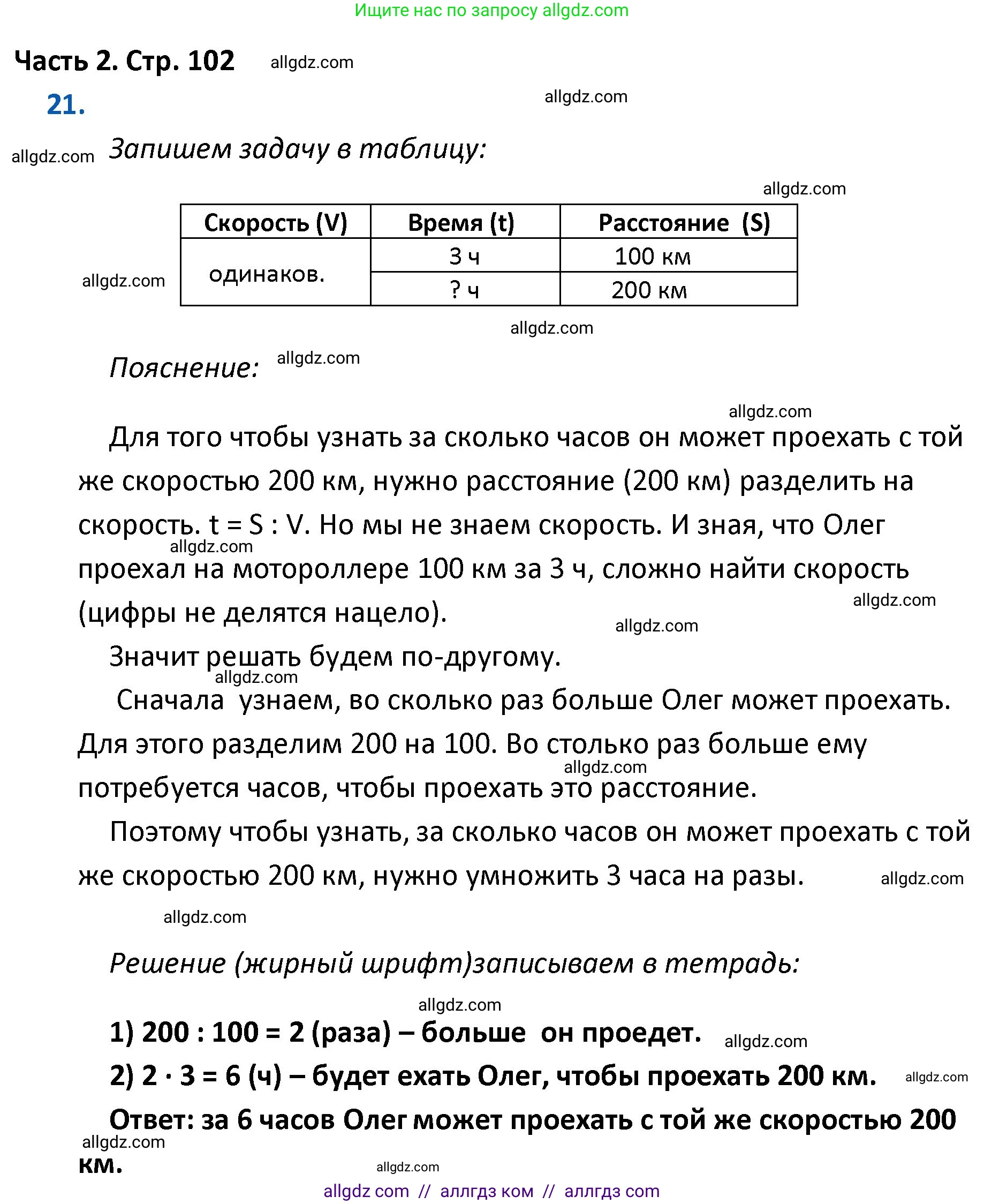 Математика, 4 класс Учебник, авторы: Моро Мария Игнатьевна, Бантова Мария Александровна, Бельтюкова Галина Васильевна, Волкова Светлана Ивановна, Степанова Светлана Вячеславовна, издательство Просвещение, Москва, 2023, белого цвета, Часть 2, страница 102, номер 21, Решение 1