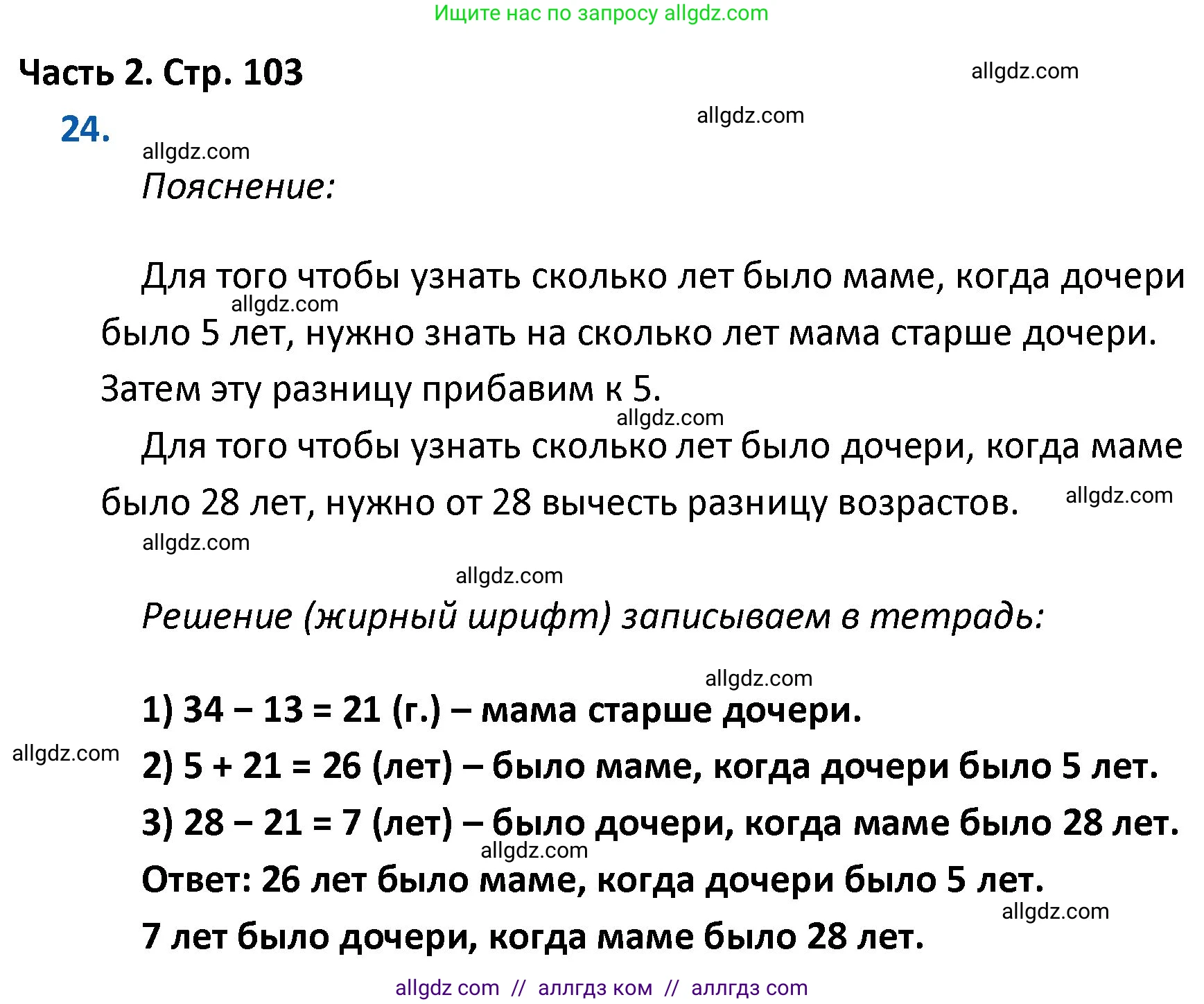 Математика, 4 класс Учебник, авторы: Моро Мария Игнатьевна, Бантова Мария Александровна, Бельтюкова Галина Васильевна, Волкова Светлана Ивановна, Степанова Светлана Вячеславовна, издательство Просвещение, Москва, 2023, белого цвета, Часть 2, страница 103, номер 24, Решение 1