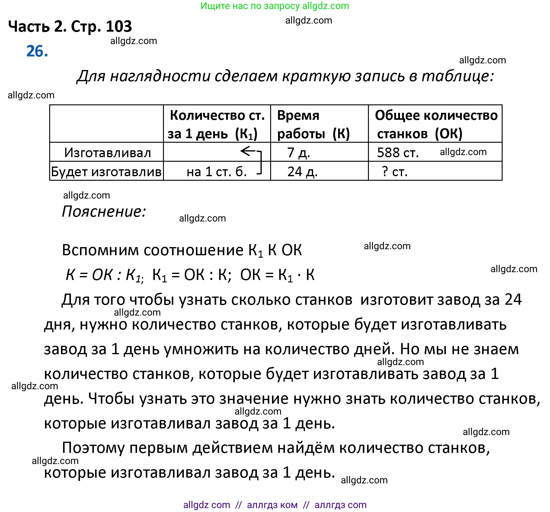 Математика, 4 класс Учебник, авторы: Моро Мария Игнатьевна, Бантова Мария Александровна, Бельтюкова Галина Васильевна, Волкова Светлана Ивановна, Степанова Светлана Вячеславовна, издательство Просвещение, Москва, 2023, белого цвета, Часть 2, страница 103, номер 26, Решение 1