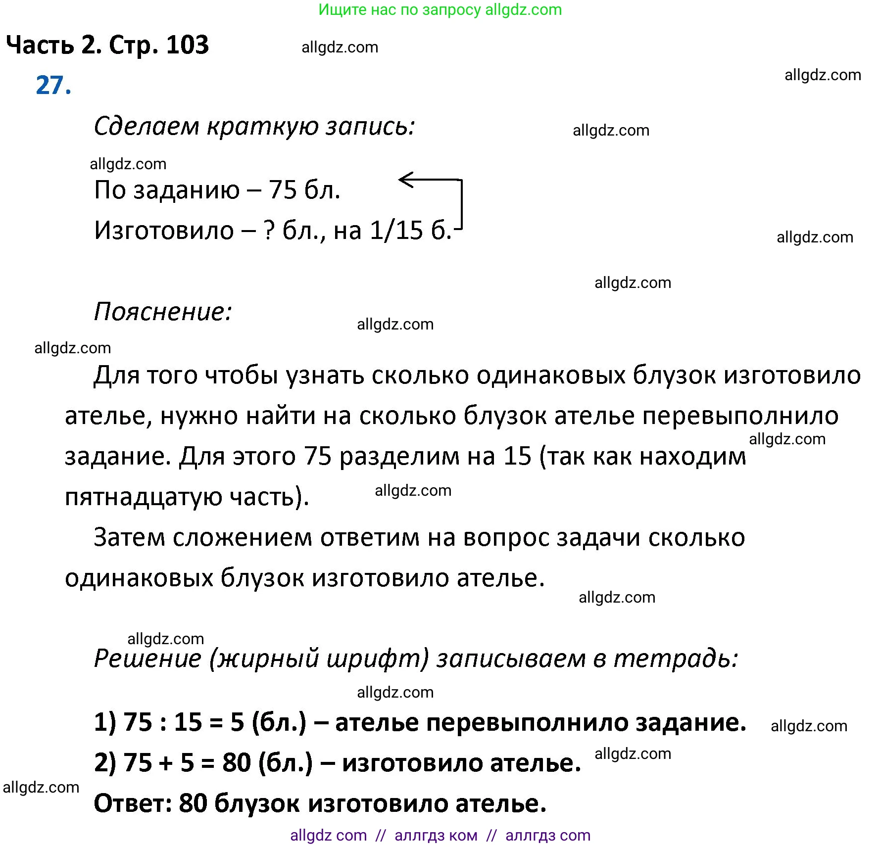 Математика, 4 класс Учебник, авторы: Моро Мария Игнатьевна, Бантова Мария Александровна, Бельтюкова Галина Васильевна, Волкова Светлана Ивановна, Степанова Светлана Вячеславовна, издательство Просвещение, Москва, 2023, белого цвета, Часть 2, страница 103, номер 27, Решение 1
