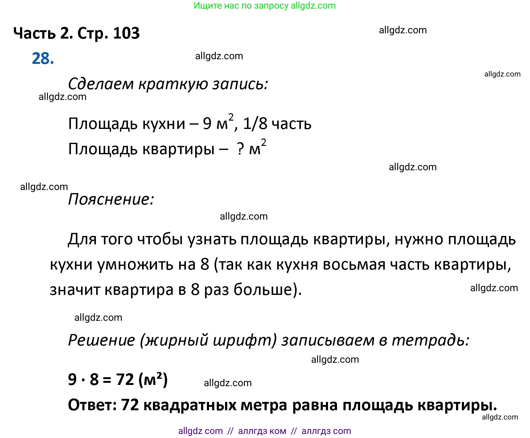 Математика, 4 класс Учебник, авторы: Моро Мария Игнатьевна, Бантова Мария Александровна, Бельтюкова Галина Васильевна, Волкова Светлана Ивановна, Степанова Светлана Вячеславовна, издательство Просвещение, Москва, 2023, белого цвета, Часть 2, страница 103, номер 28, Решение 1