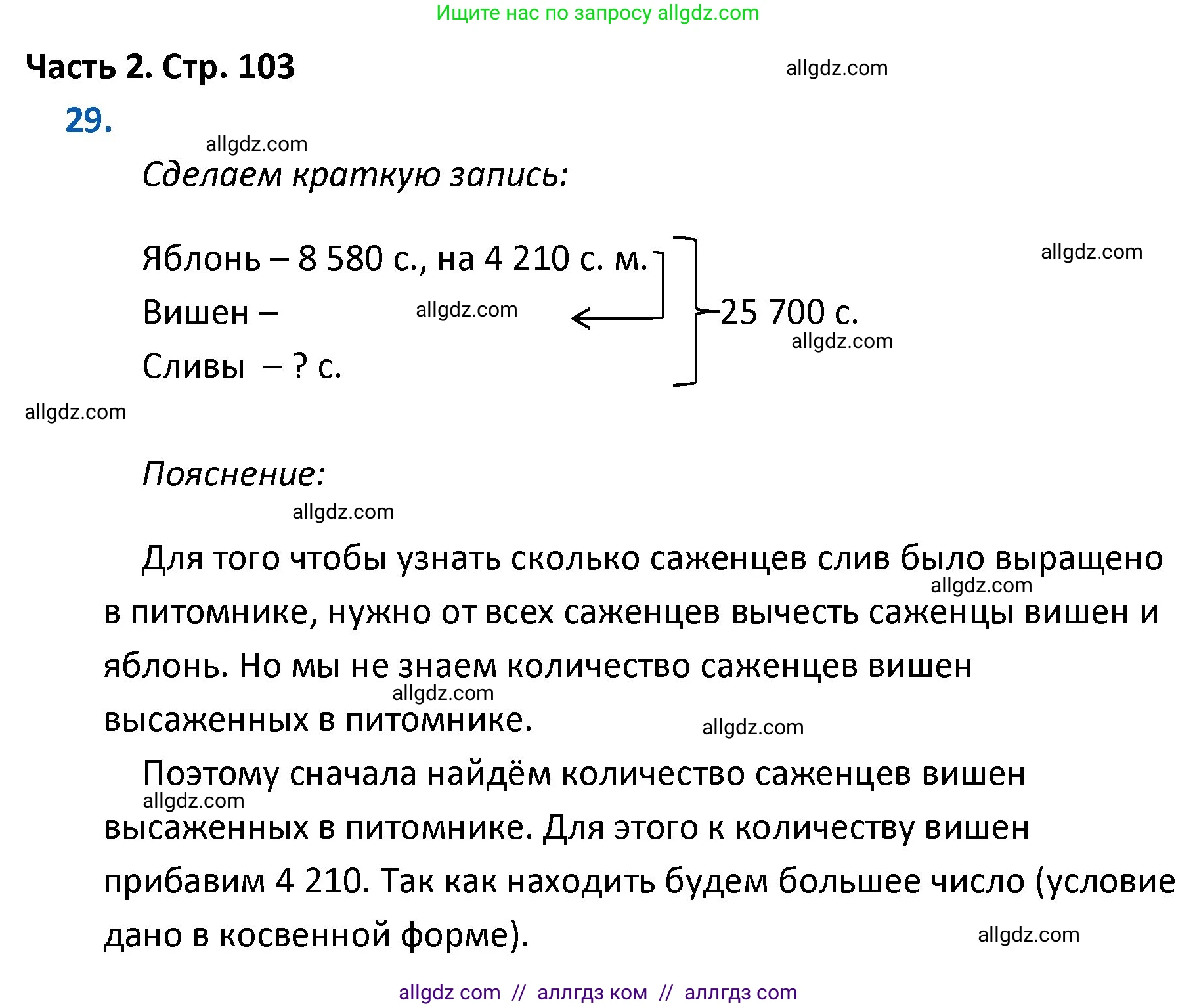 Математика, 4 класс Учебник, авторы: Моро Мария Игнатьевна, Бантова Мария Александровна, Бельтюкова Галина Васильевна, Волкова Светлана Ивановна, Степанова Светлана Вячеславовна, издательство Просвещение, Москва, 2023, белого цвета, Часть 2, страница 103, номер 29, Решение 1