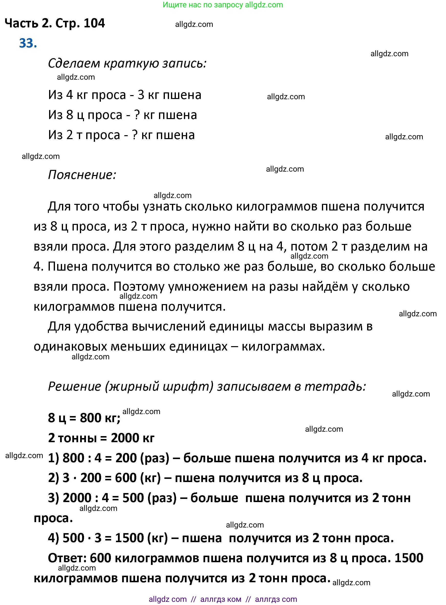 Математика, 4 класс Учебник, авторы: Моро Мария Игнатьевна, Бантова Мария Александровна, Бельтюкова Галина Васильевна, Волкова Светлана Ивановна, Степанова Светлана Вячеславовна, издательство Просвещение, Москва, 2023, белого цвета, Часть 2, страница 104, номер 33, Решение 1