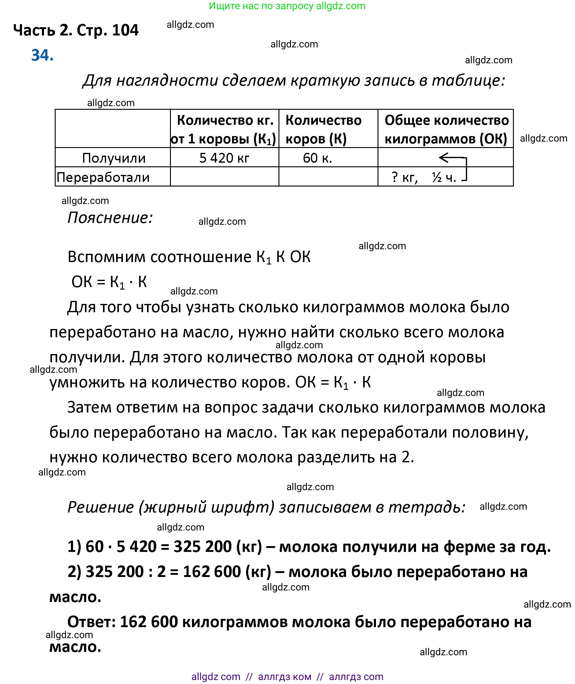 Математика, 4 класс Учебник, авторы: Моро Мария Игнатьевна, Бантова Мария Александровна, Бельтюкова Галина Васильевна, Волкова Светлана Ивановна, Степанова Светлана Вячеславовна, издательство Просвещение, Москва, 2023, белого цвета, Часть 2, страница 104, номер 34, Решение 1