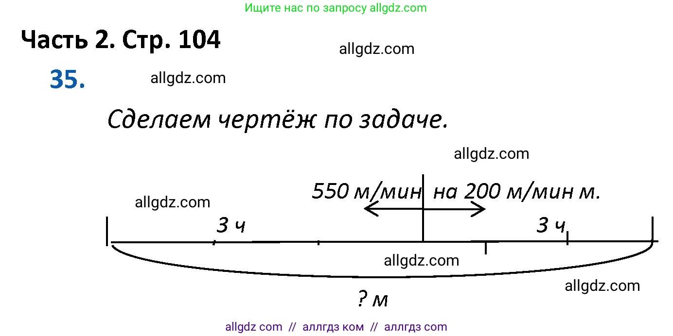 Математика, 4 класс Учебник, авторы: Моро Мария Игнатьевна, Бантова Мария Александровна, Бельтюкова Галина Васильевна, Волкова Светлана Ивановна, Степанова Светлана Вячеславовна, издательство Просвещение, Москва, 2023, белого цвета, Часть 2, страница 104, номер 35, Решение 1