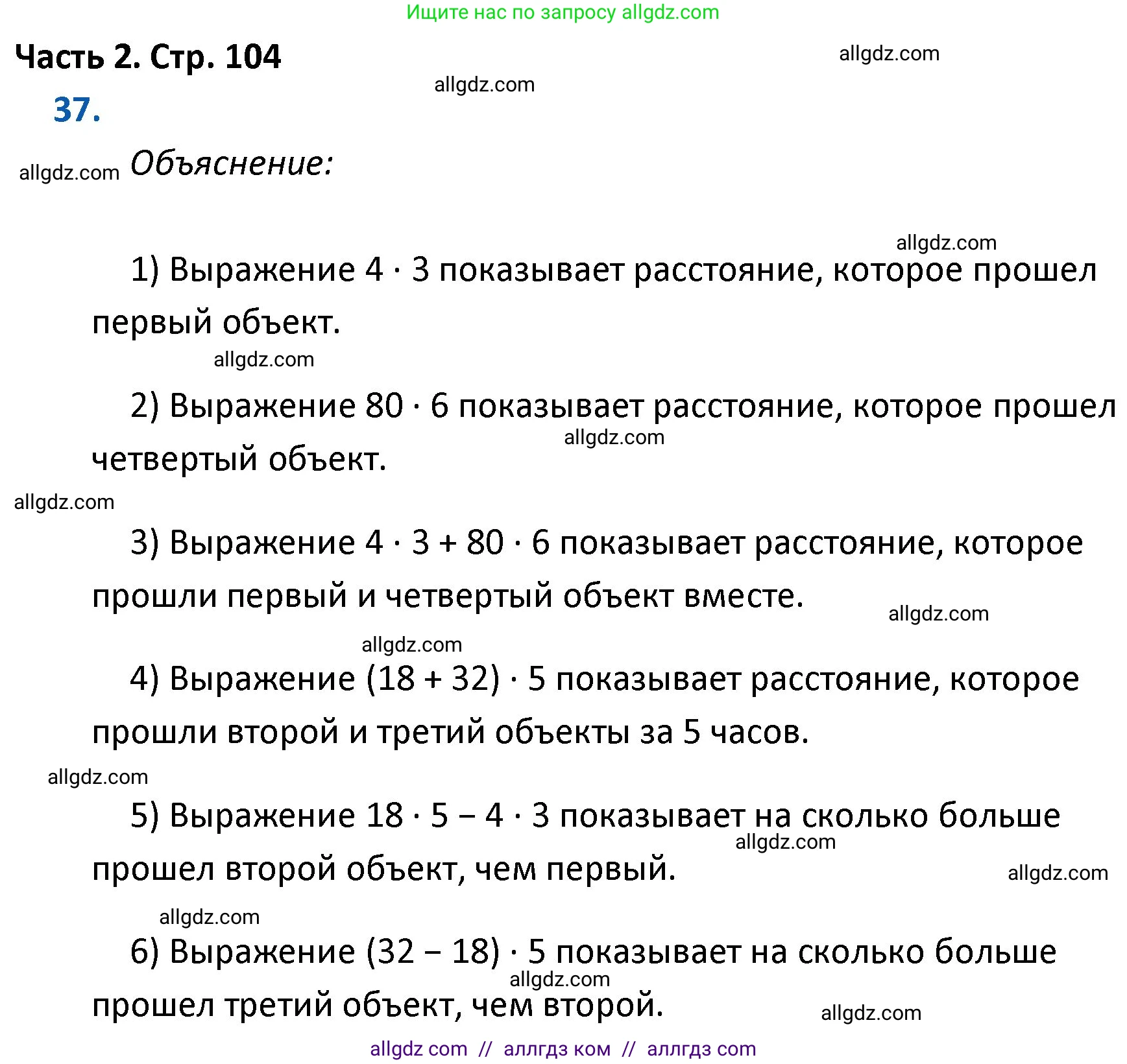 Математика, 4 класс Учебник, авторы: Моро Мария Игнатьевна, Бантова Мария Александровна, Бельтюкова Галина Васильевна, Волкова Светлана Ивановна, Степанова Светлана Вячеславовна, издательство Просвещение, Москва, 2023, белого цвета, Часть 2, страница 104, номер 37, Решение 1