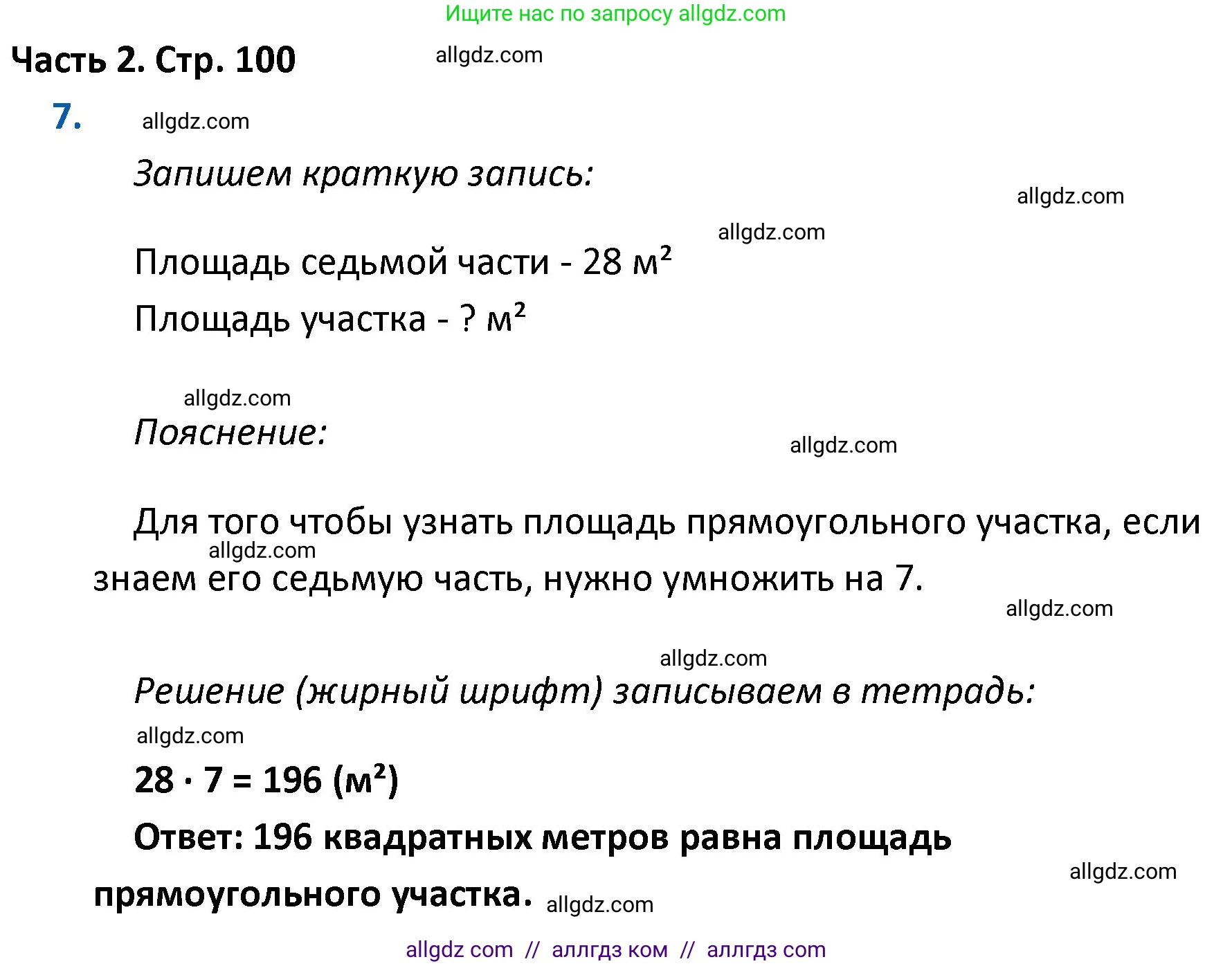 Математика, 4 класс Учебник, авторы: Моро Мария Игнатьевна, Бантова Мария Александровна, Бельтюкова Галина Васильевна, Волкова Светлана Ивановна, Степанова Светлана Вячеславовна, издательство Просвещение, Москва, 2023, белого цвета, Часть 2, страница 100, номер 7, Решение 1