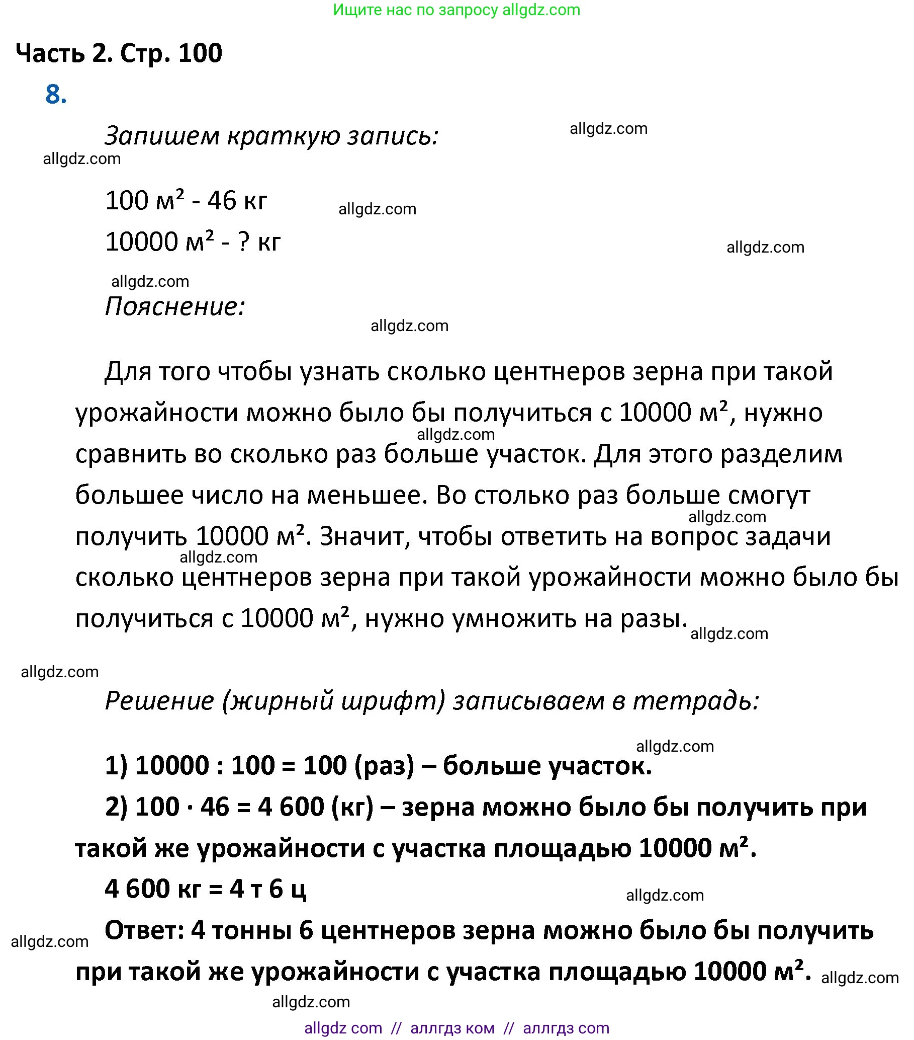 Математика, 4 класс Учебник, авторы: Моро Мария Игнатьевна, Бантова Мария Александровна, Бельтюкова Галина Васильевна, Волкова Светлана Ивановна, Степанова Светлана Вячеславовна, издательство Просвещение, Москва, 2023, белого цвета, Часть 2, страница 100, номер 8, Решение 1