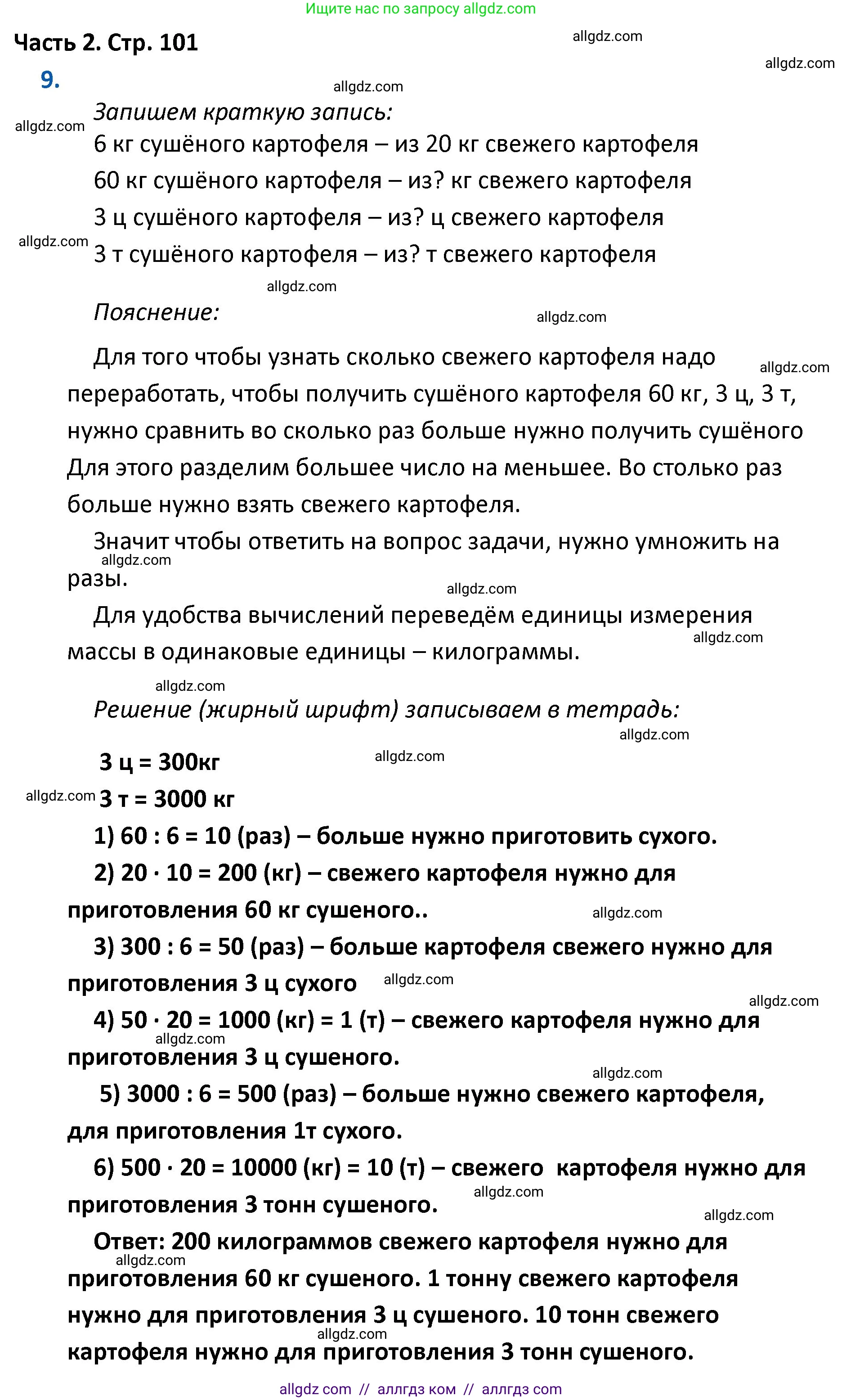 Математика, 4 класс Учебник, авторы: Моро Мария Игнатьевна, Бантова Мария Александровна, Бельтюкова Галина Васильевна, Волкова Светлана Ивановна, Степанова Светлана Вячеславовна, издательство Просвещение, Москва, 2023, белого цвета, Часть 2, страница 101, номер 9, Решение 1