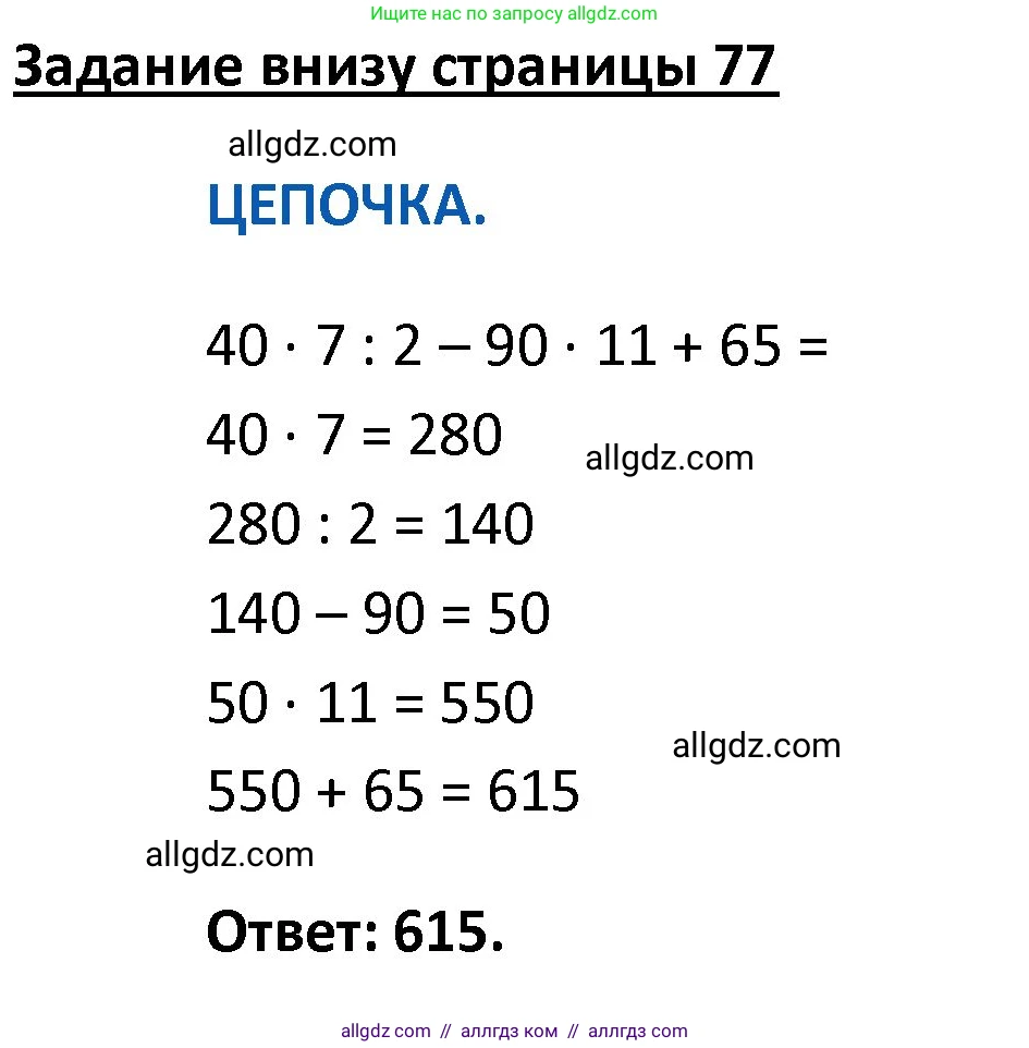 Математика, 4 класс Учебник, авторы: Моро Мария Игнатьевна, Бантова Мария Александровна, Бельтюкова Галина Васильевна, Волкова Светлана Ивановна, Степанова Светлана Вячеславовна, издательство Просвещение, Москва, 2023, белого цвета, Часть 2, страница 77, Решение 1