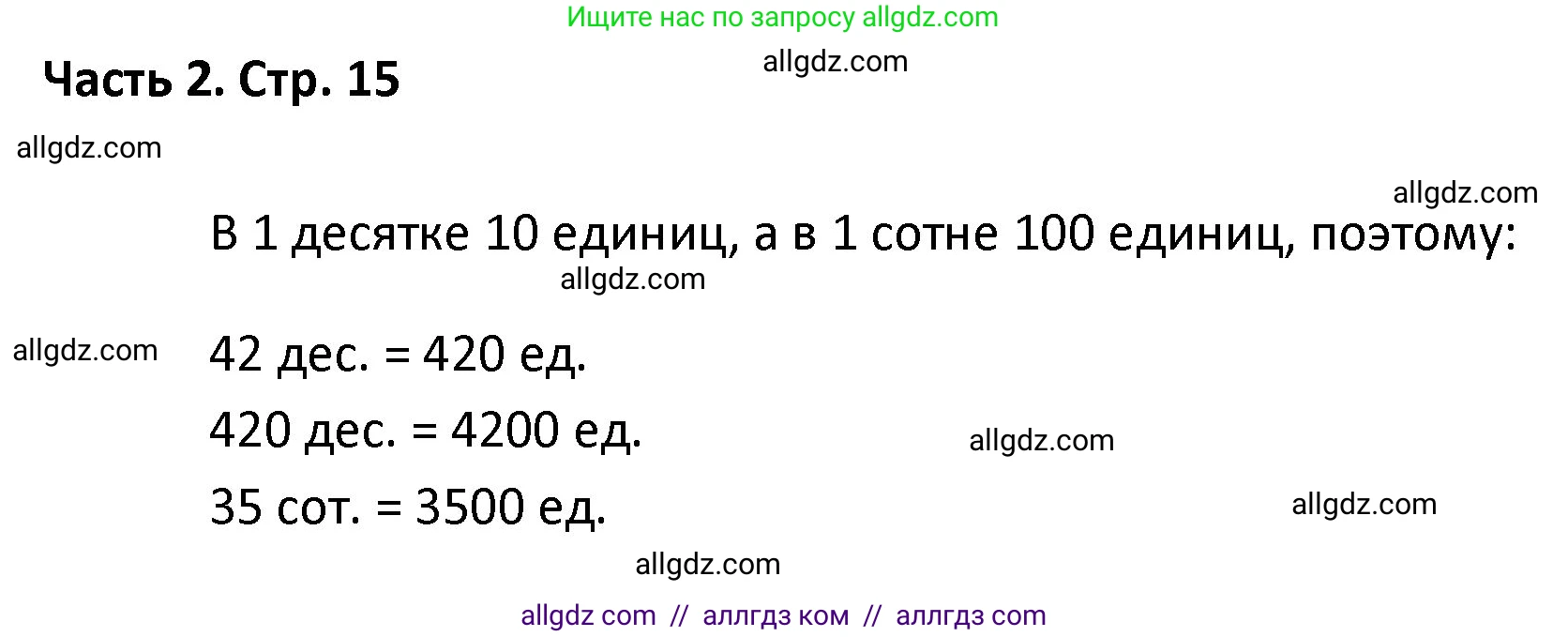 Математика, 4 класс Учебник, авторы: Моро Мария Игнатьевна, Бантова Мария Александровна, Бельтюкова Галина Васильевна, Волкова Светлана Ивановна, Степанова Светлана Вячеславовна, издательство Просвещение, Москва, 2023, белого цвета, Часть 2, страница 15, Решение 1