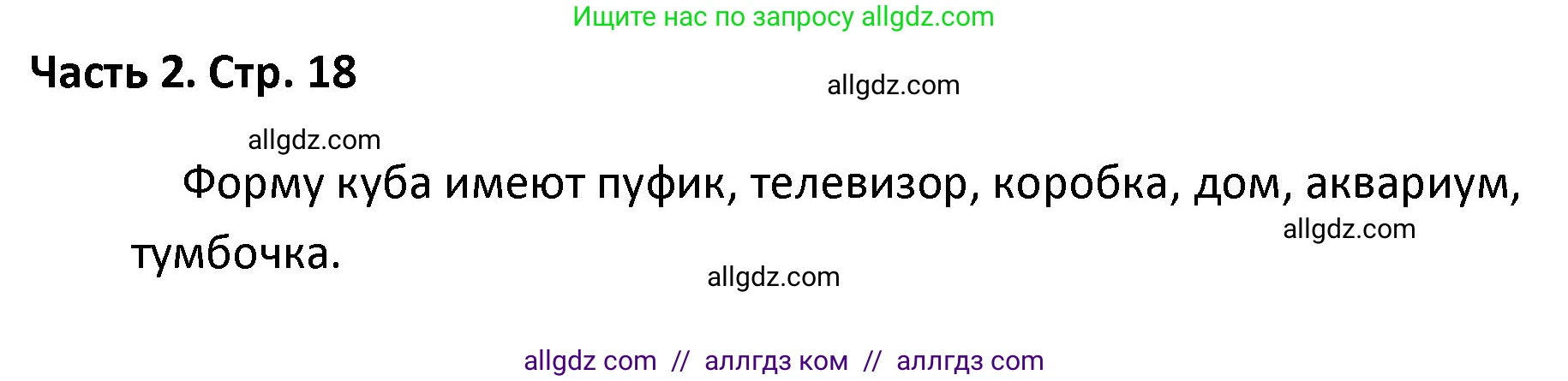 Математика, 4 класс Учебник, авторы: Моро Мария Игнатьевна, Бантова Мария Александровна, Бельтюкова Галина Васильевна, Волкова Светлана Ивановна, Степанова Светлана Вячеславовна, издательство Просвещение, Москва, 2023, белого цвета, Часть 2, страница 18, Решение 1