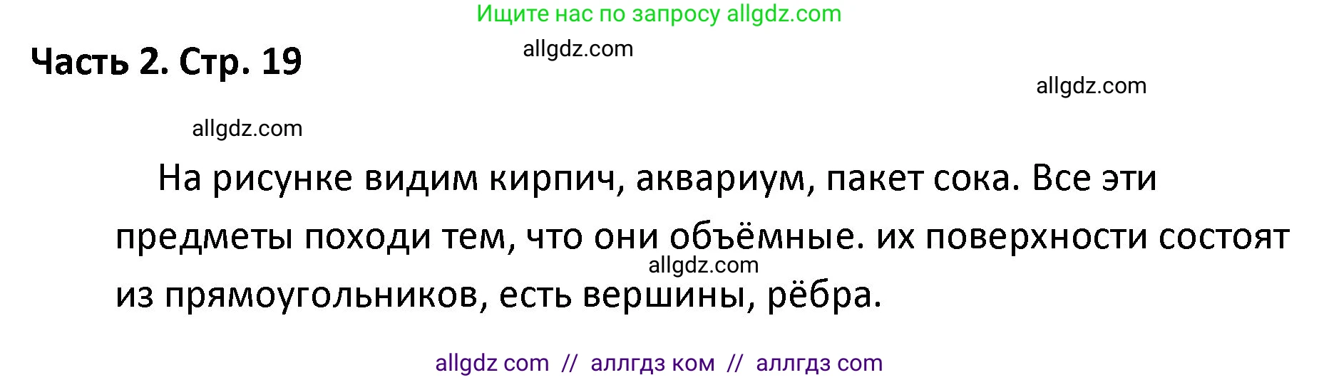 Математика, 4 класс Учебник, авторы: Моро Мария Игнатьевна, Бантова Мария Александровна, Бельтюкова Галина Васильевна, Волкова Светлана Ивановна, Степанова Светлана Вячеславовна, издательство Просвещение, Москва, 2023, белого цвета, Часть 2, страница 19, Решение 1