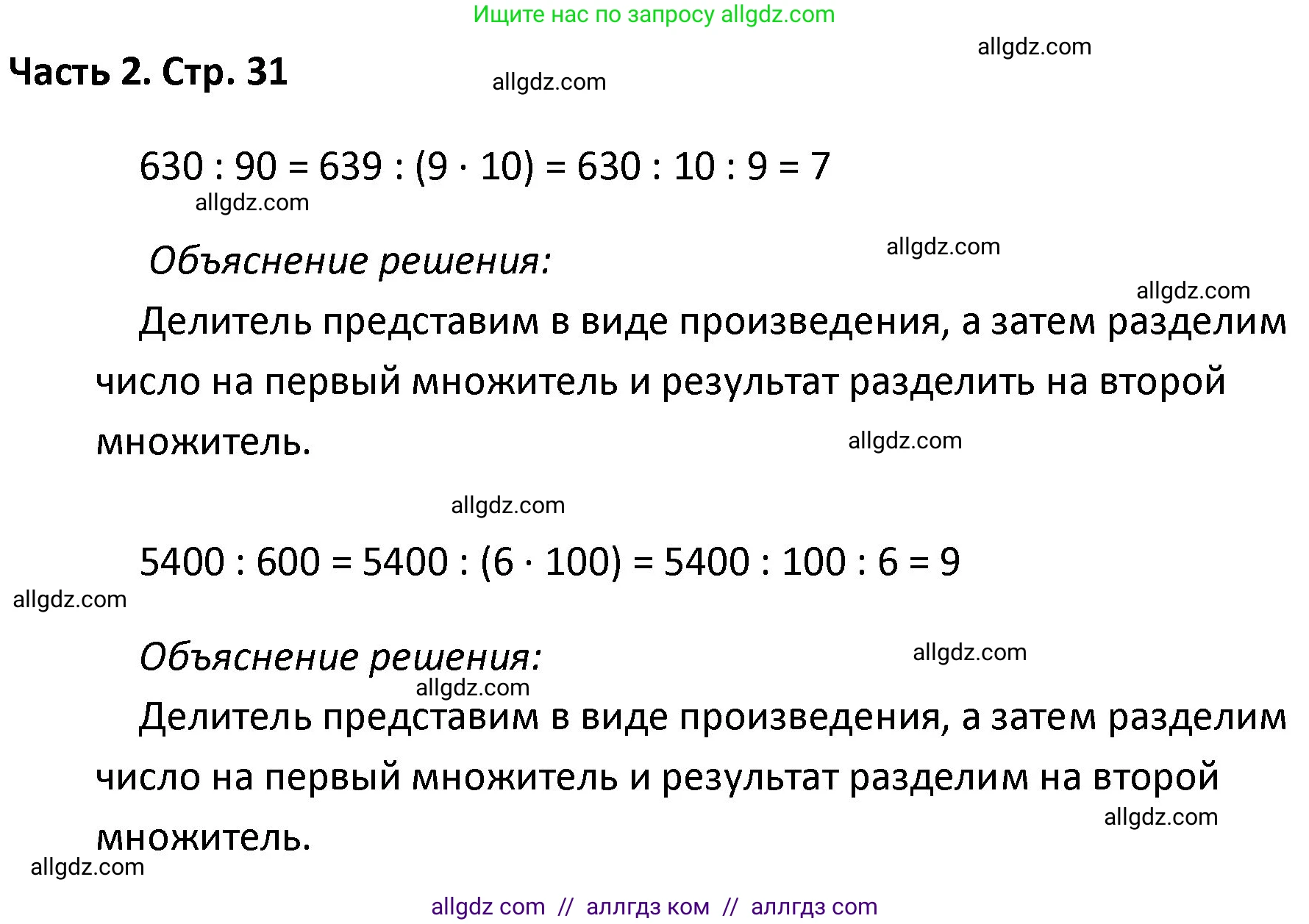 Математика, 4 класс Учебник, авторы: Моро Мария Игнатьевна, Бантова Мария Александровна, Бельтюкова Галина Васильевна, Волкова Светлана Ивановна, Степанова Светлана Вячеславовна, издательство Просвещение, Москва, 2023, белого цвета, Часть 2, страница 31, Решение 1
