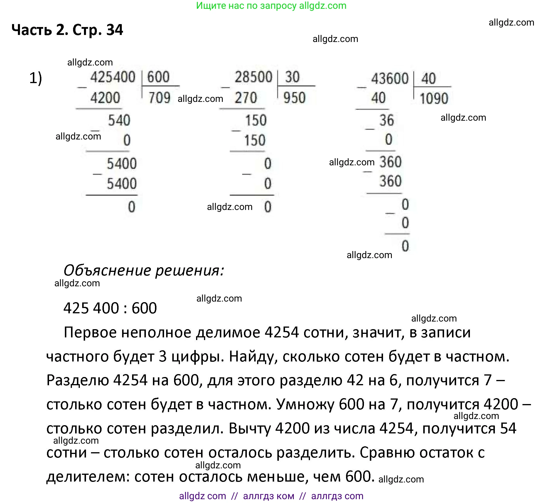 Математика, 4 класс Учебник, авторы: Моро Мария Игнатьевна, Бантова Мария Александровна, Бельтюкова Галина Васильевна, Волкова Светлана Ивановна, Степанова Светлана Вячеславовна, издательство Просвещение, Москва, 2023, белого цвета, Часть 2, страница 34, Решение 1