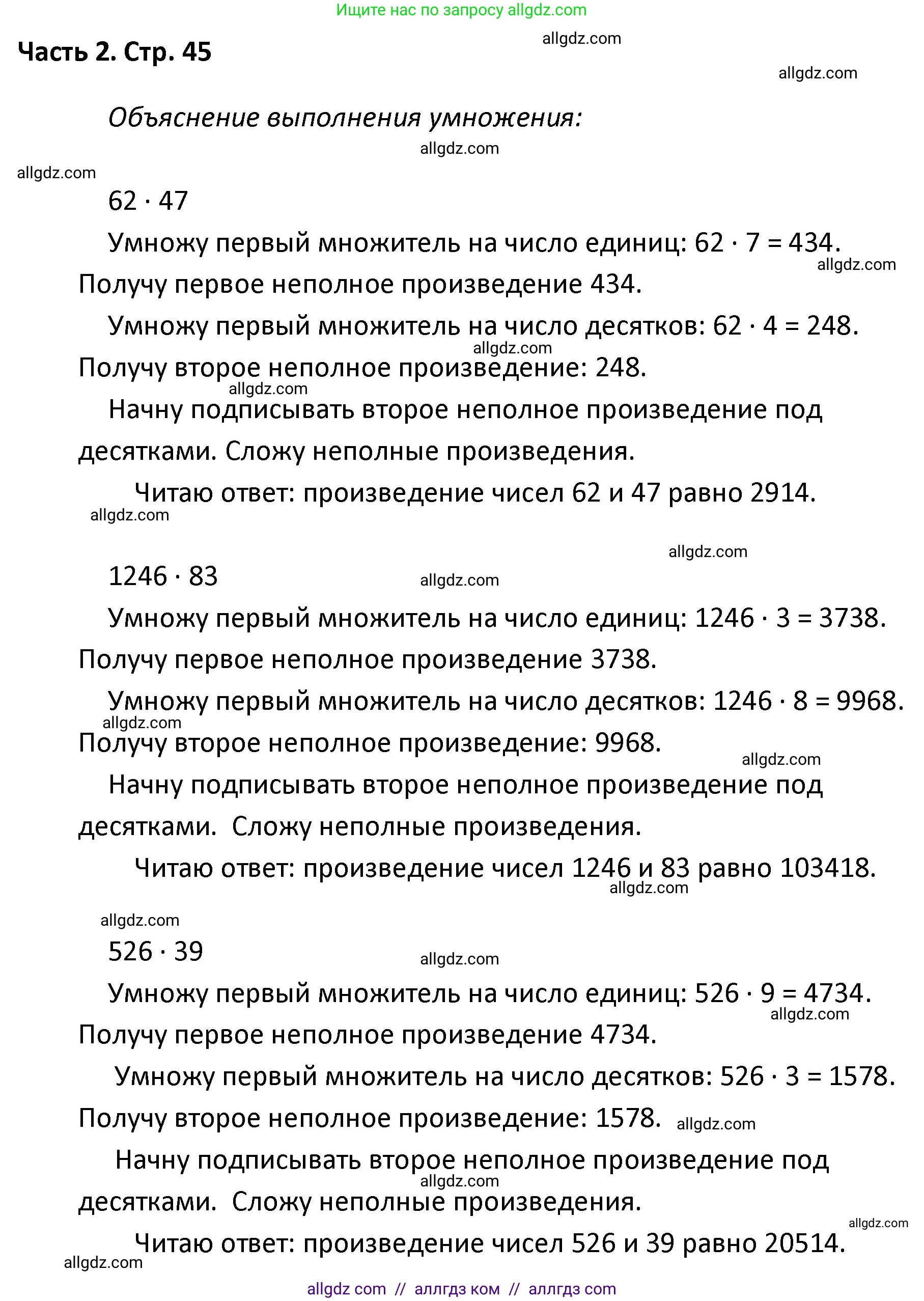 Математика, 4 класс Учебник, авторы: Моро Мария Игнатьевна, Бантова Мария Александровна, Бельтюкова Галина Васильевна, Волкова Светлана Ивановна, Степанова Светлана Вячеславовна, издательство Просвещение, Москва, 2023, белого цвета, Часть 2, страница 45, Решение 1