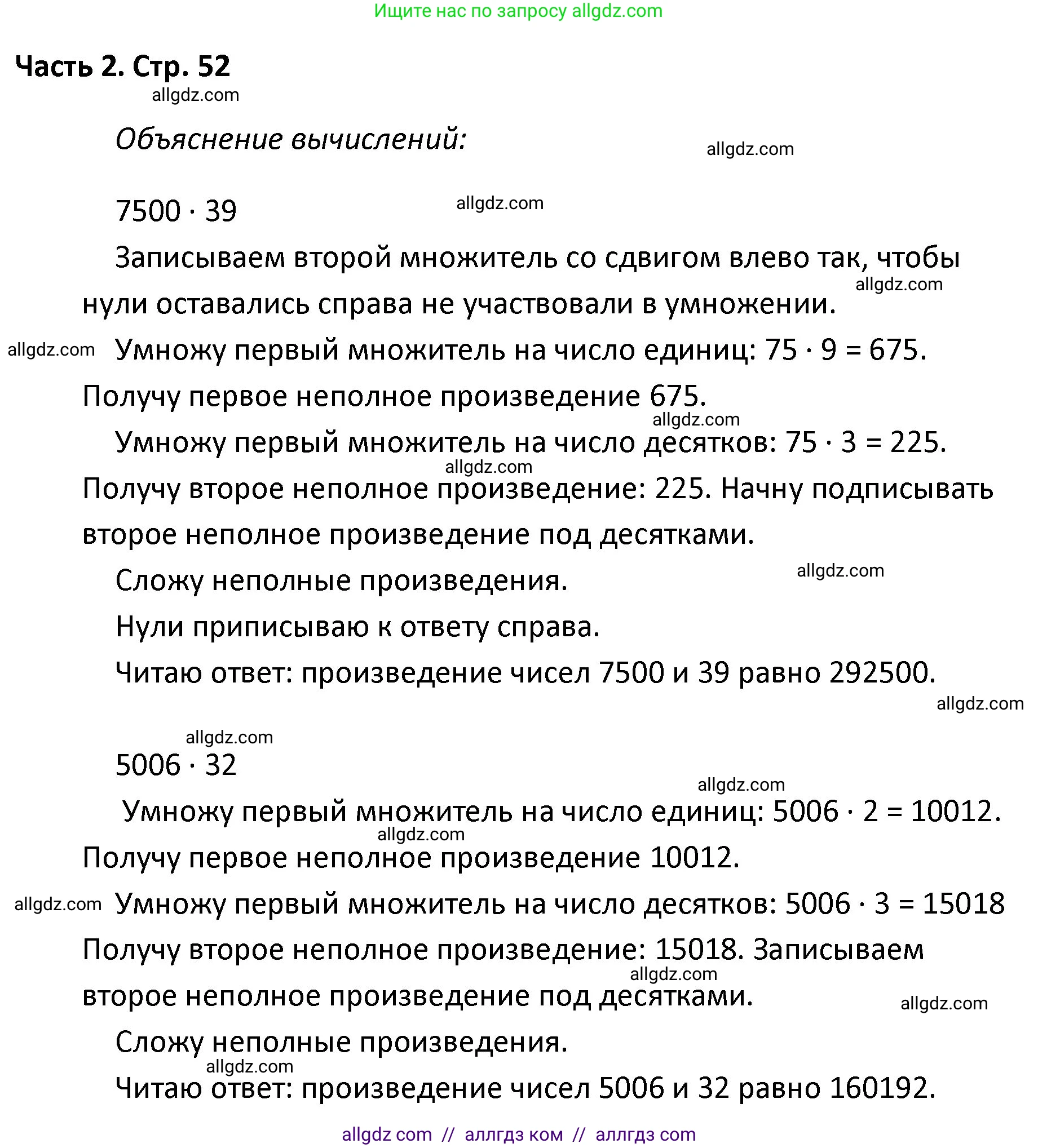 Математика, 4 класс Учебник, авторы: Моро Мария Игнатьевна, Бантова Мария Александровна, Бельтюкова Галина Васильевна, Волкова Светлана Ивановна, Степанова Светлана Вячеславовна, издательство Просвещение, Москва, 2023, белого цвета, Часть 2, страница 52, Решение 1