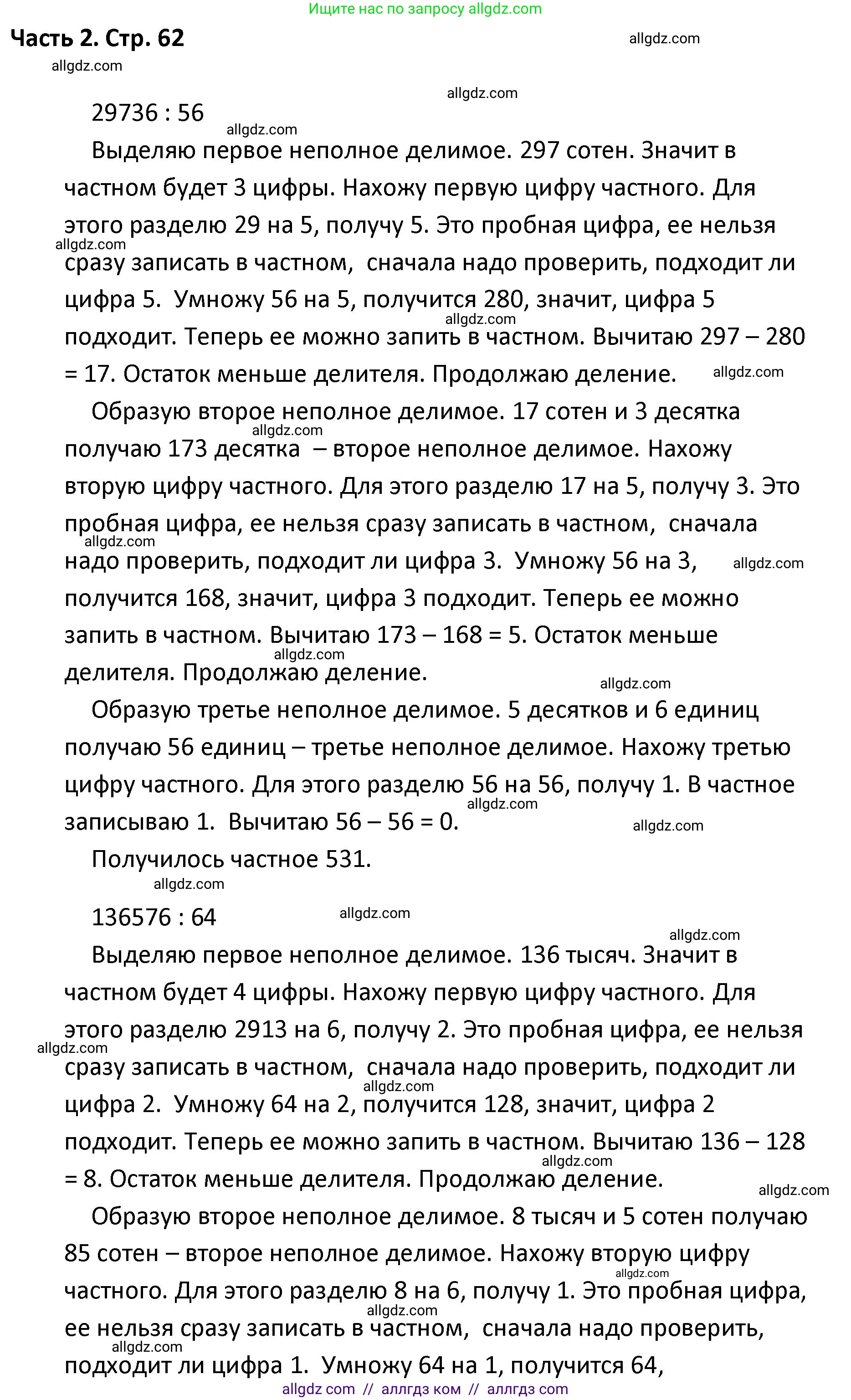 Математика, 4 класс Учебник, авторы: Моро Мария Игнатьевна, Бантова Мария Александровна, Бельтюкова Галина Васильевна, Волкова Светлана Ивановна, Степанова Светлана Вячеславовна, издательство Просвещение, Москва, 2023, белого цвета, Часть 2, страница 62, Решение 1