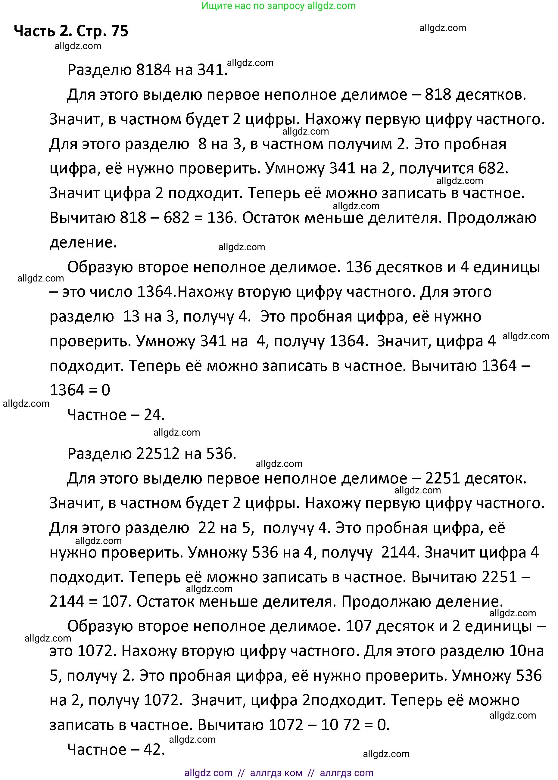 Математика, 4 класс Учебник, авторы: Моро Мария Игнатьевна, Бантова Мария Александровна, Бельтюкова Галина Васильевна, Волкова Светлана Ивановна, Степанова Светлана Вячеславовна, издательство Просвещение, Москва, 2023, белого цвета, Часть 2, страница 75, Решение 1