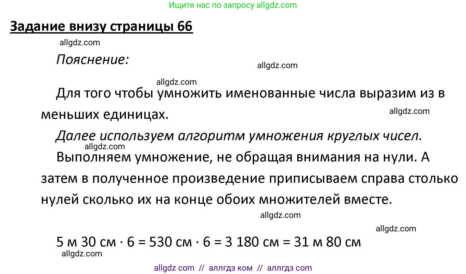 Математика, 4 класс Учебник, авторы: Моро Мария Игнатьевна, Бантова Мария Александровна, Бельтюкова Галина Васильевна, Волкова Светлана Ивановна, Степанова Светлана Вячеславовна, издательство Просвещение, Москва, 2023, белого цвета, Часть 2, страница 66, Решение 1