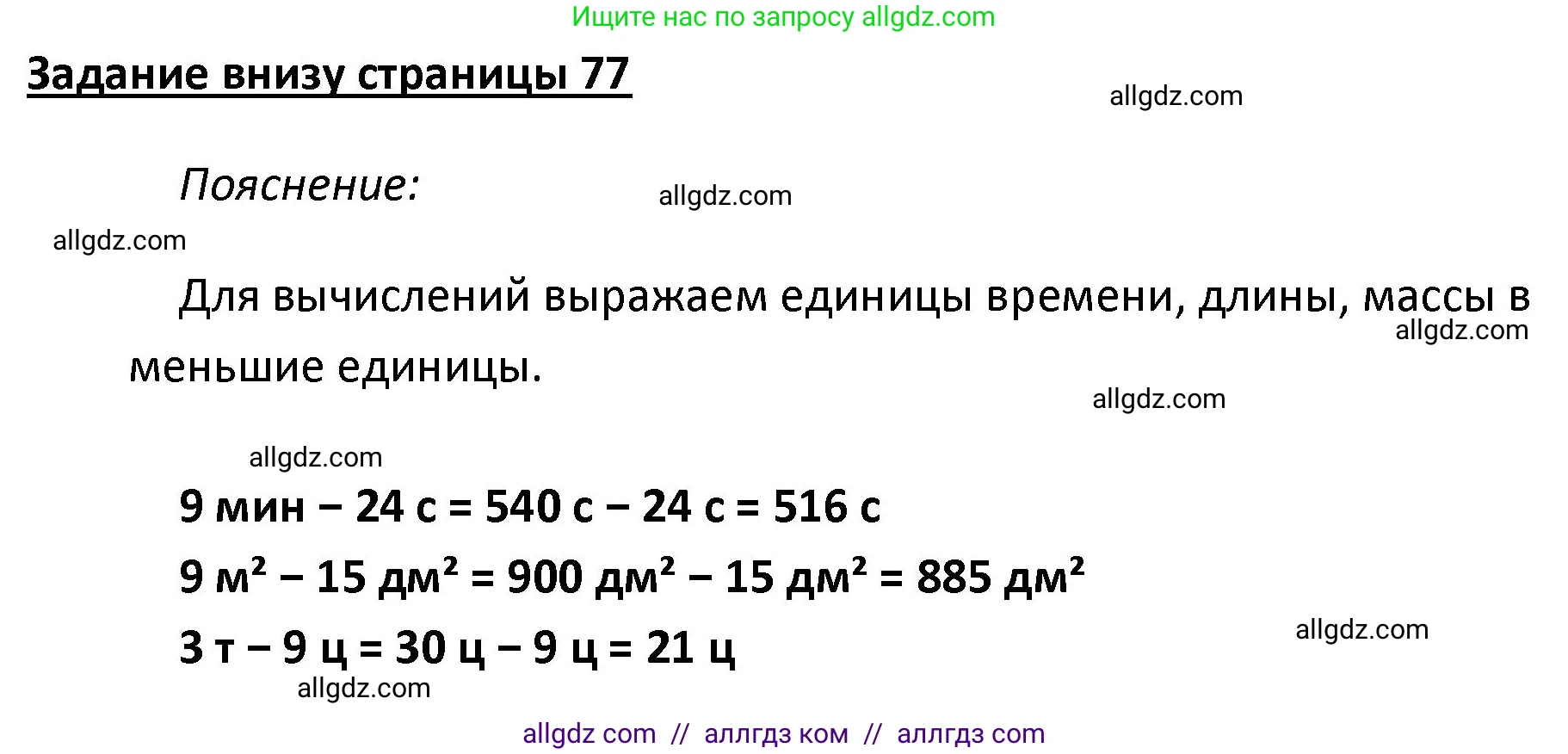 Математика, 4 класс Учебник, авторы: Моро Мария Игнатьевна, Бантова Мария Александровна, Бельтюкова Галина Васильевна, Волкова Светлана Ивановна, Степанова Светлана Вячеславовна, издательство Просвещение, Москва, 2023, белого цвета, Часть 2, страница 77, Решение 1