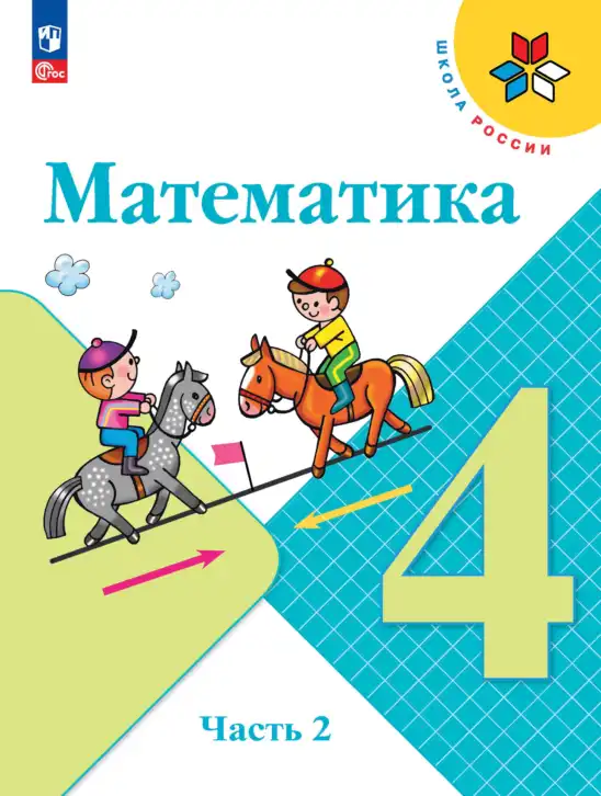 Математика, 4 класс Учебник, авторы: Моро Мария Игнатьевна, Бантова Мария Александровна, Бельтюкова Галина Васильевна, Волкова Светлана Ивановна, Степанова Светлана Вячеславовна, издательство Просвещение, Москва, 2023, белого цвета, часть 2