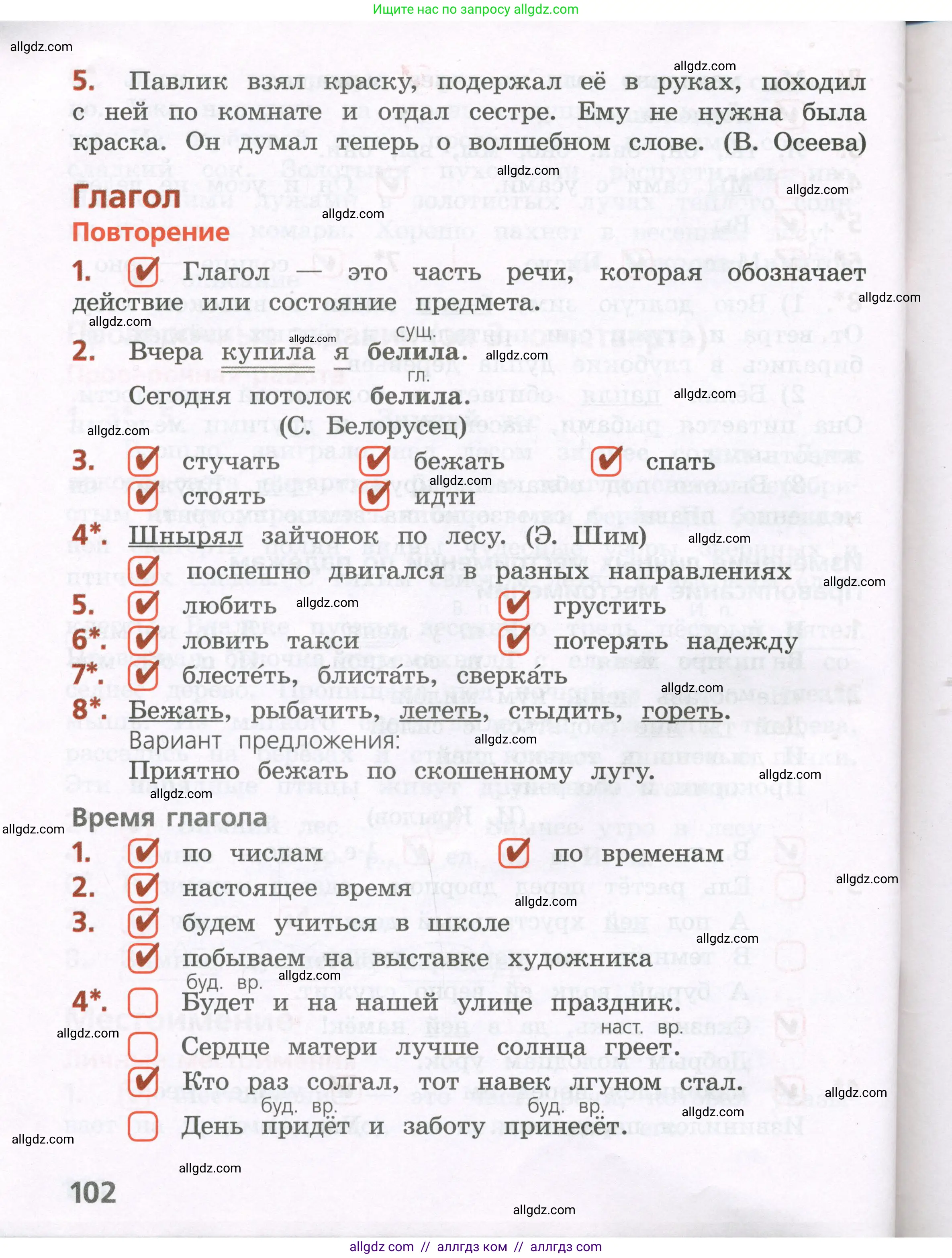 Русский язык, 4 класс Тетрадь учебных достижений, автор: Канакина Валентина Павловна, издательство Просвещение, Москва, 2023, белого цвета, страница 102