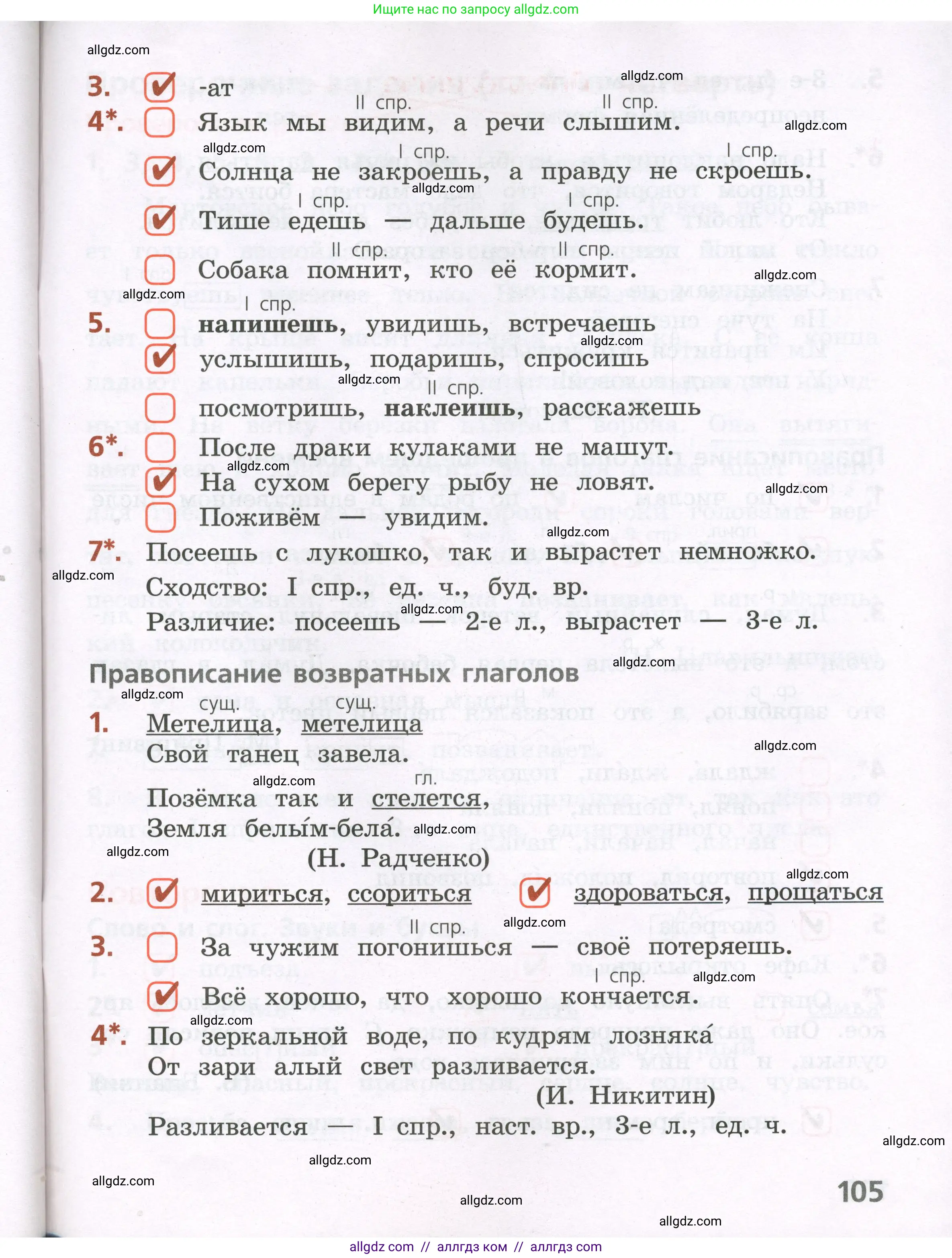 Русский язык, 4 класс Тетрадь учебных достижений, автор: Канакина Валентина Павловна, издательство Просвещение, Москва, 2023, белого цвета, страница 105