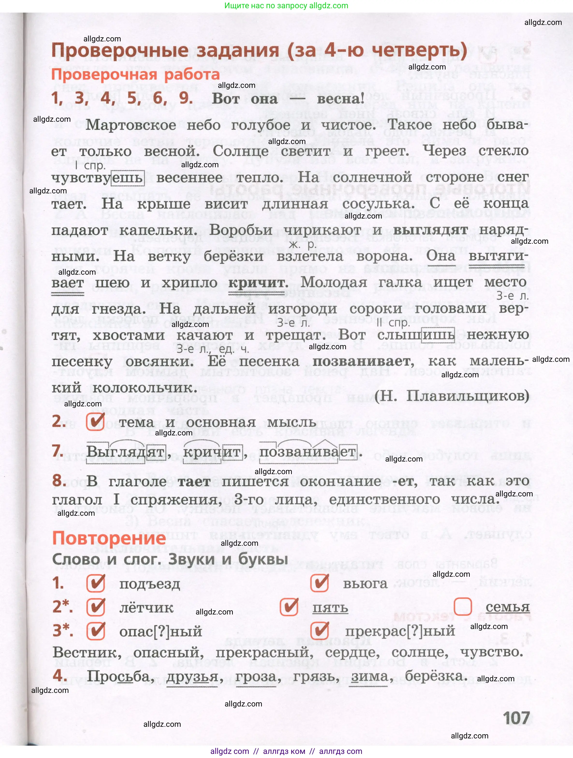 Русский язык, 4 класс Тетрадь учебных достижений, автор: Канакина Валентина Павловна, издательство Просвещение, Москва, 2023, белого цвета, страница 107