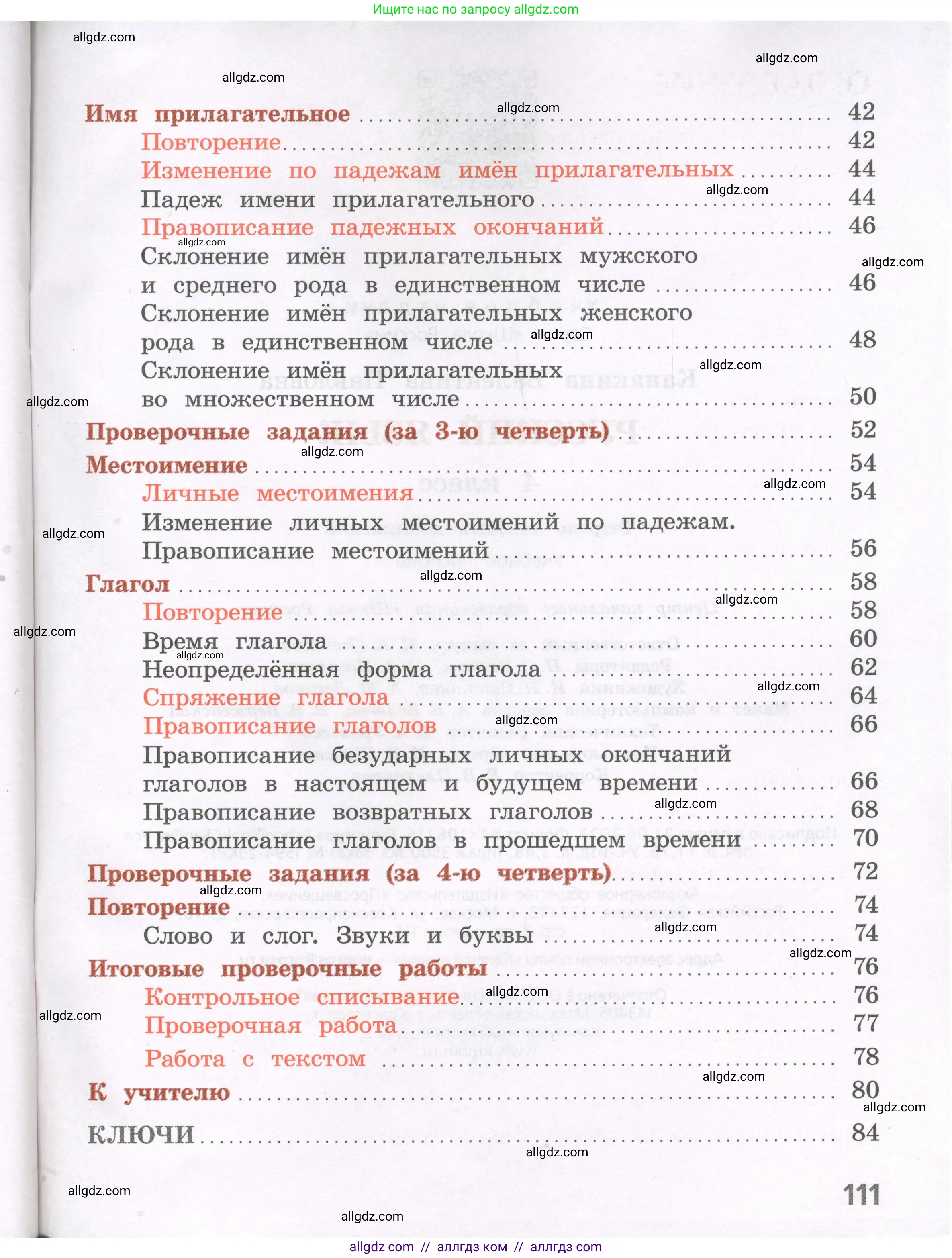 Русский язык, 4 класс Тетрадь учебных достижений, автор: Канакина Валентина Павловна, издательство Просвещение, Москва, 2023, белого цвета, страница 111